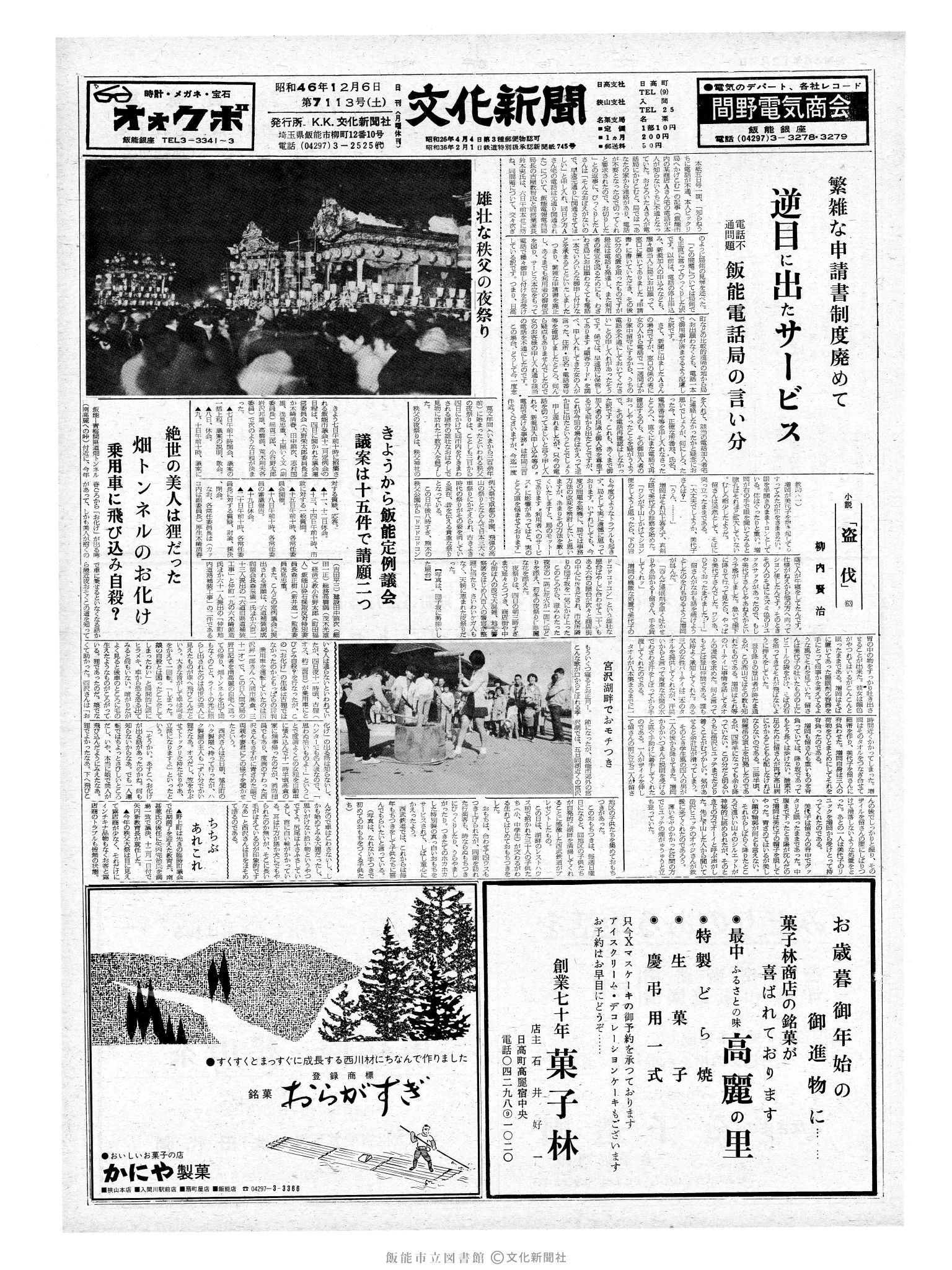 昭和46年12月7日1面 (第7113号) 日付誤植（12/6→12/7）