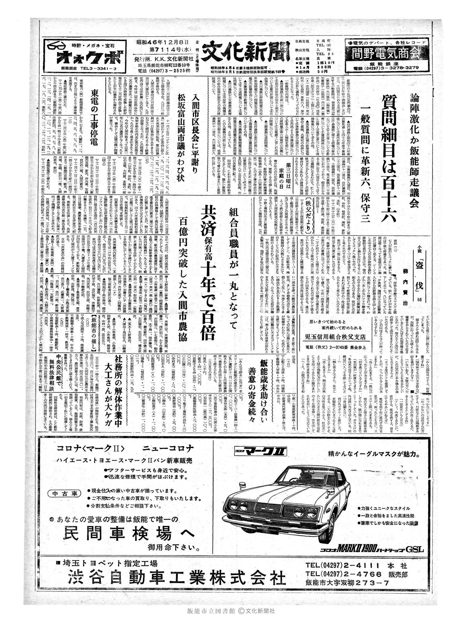 昭和46年12月8日1面 (第7114号) 