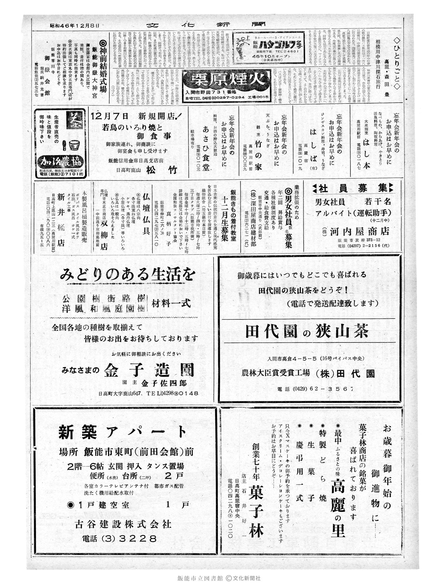 昭和46年12月8日2面 (第7114号) 