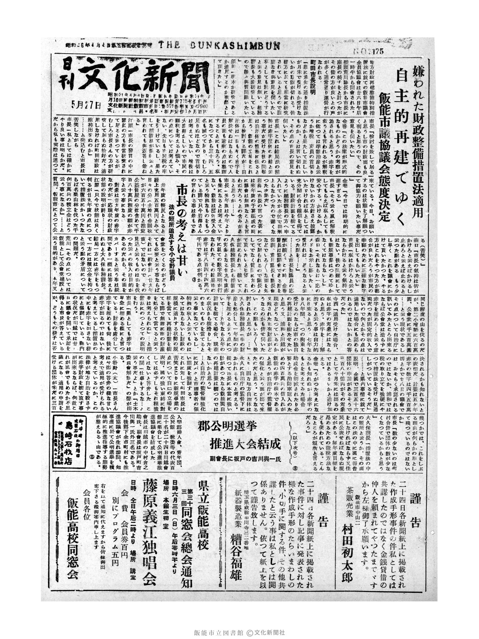 昭和31年5月27日1面 (第2175号) 