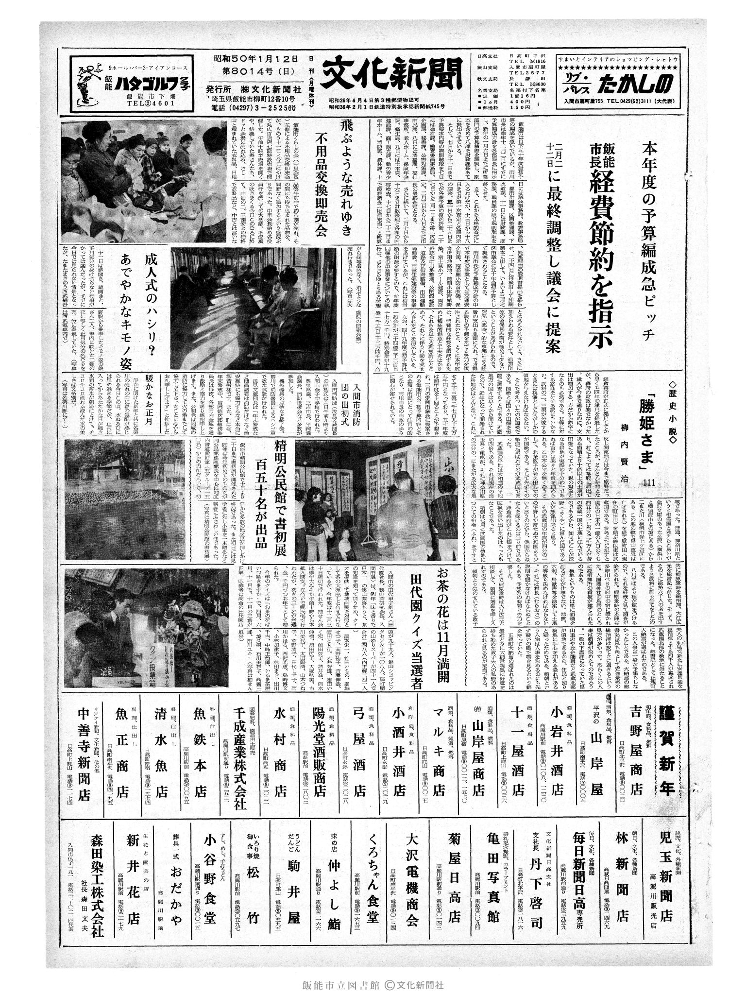 昭和50年1月12日1面 (第8014号) 