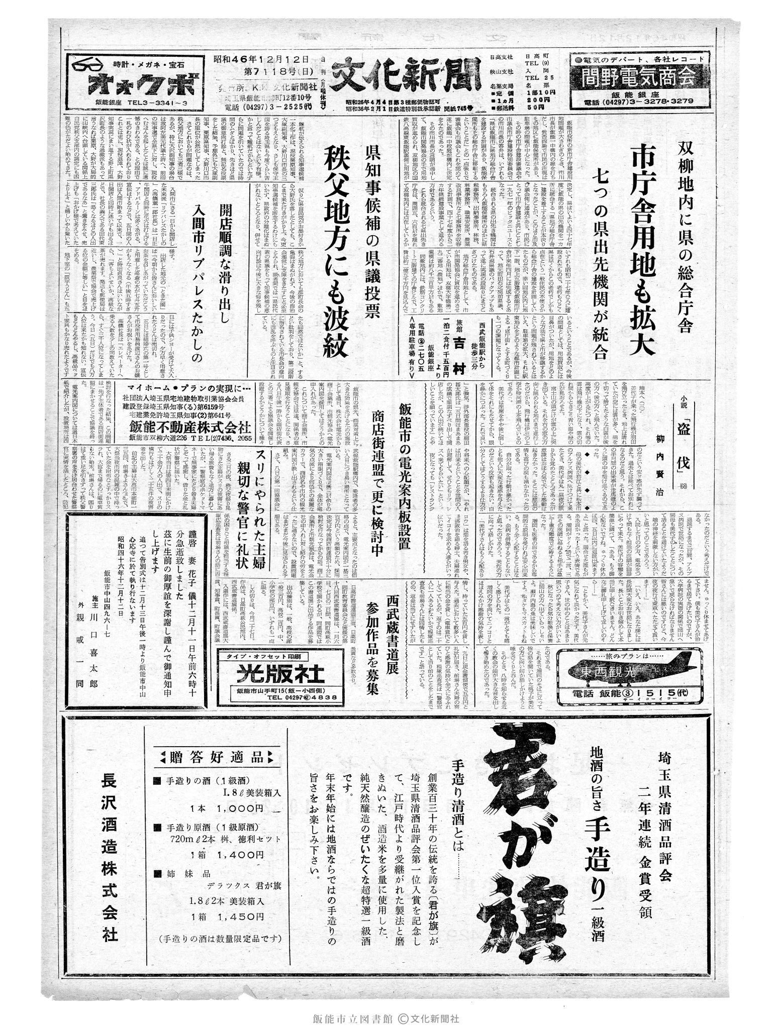 昭和46年12月12日1面 (第7118号) 