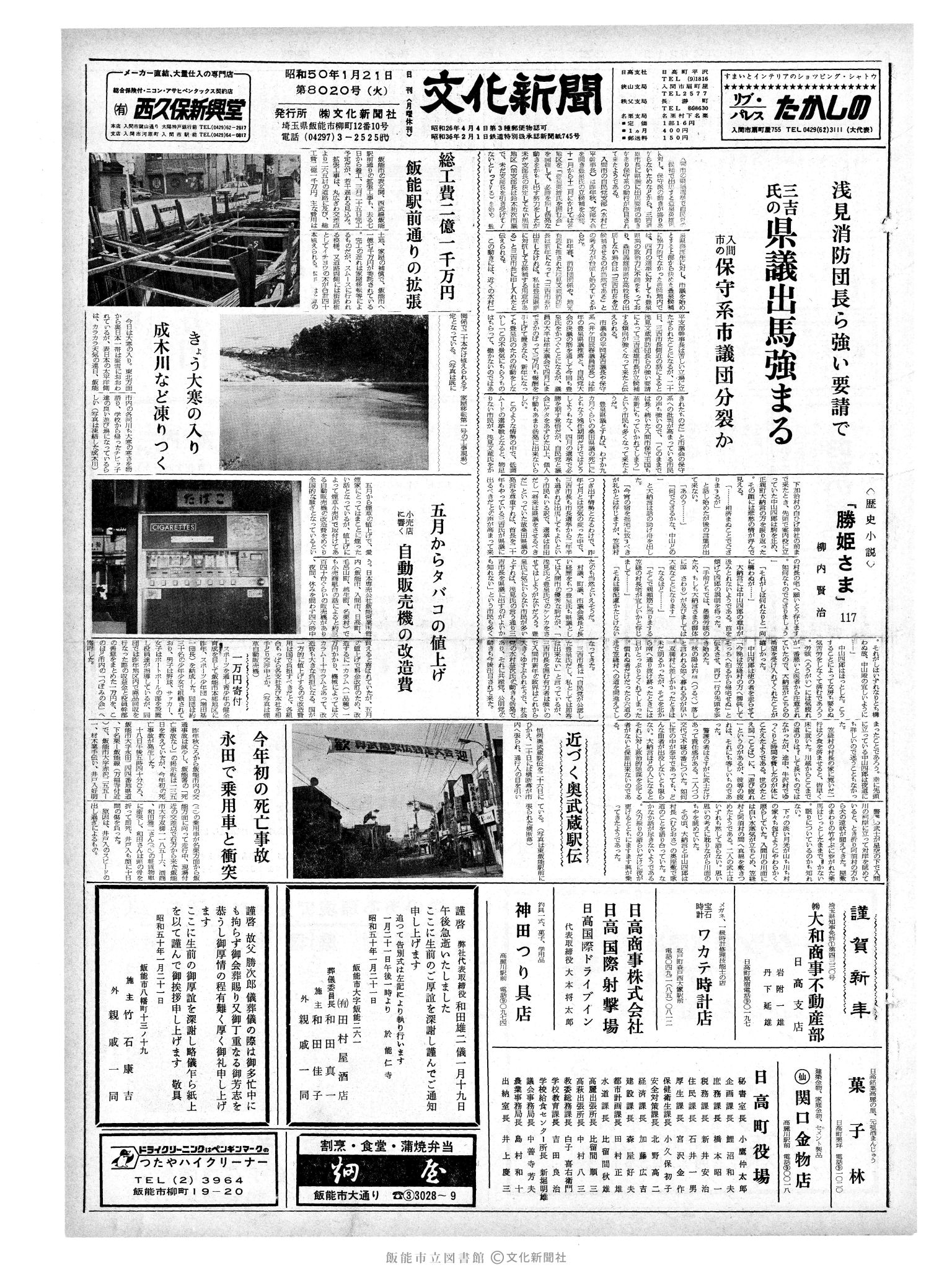 昭和50年1月21日1面 (第8020号) 