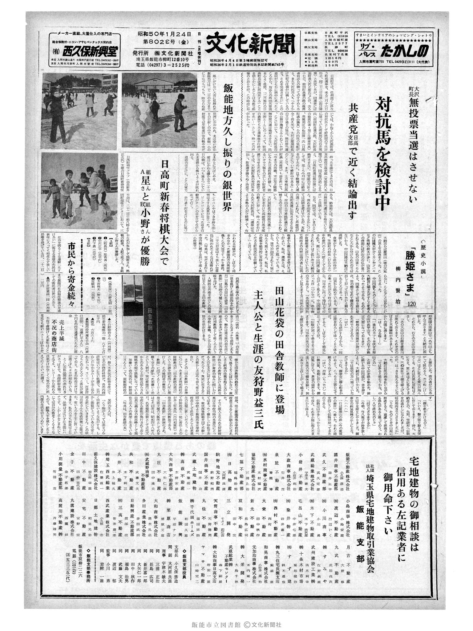 昭和50年1月24日1面 (第8023号) 