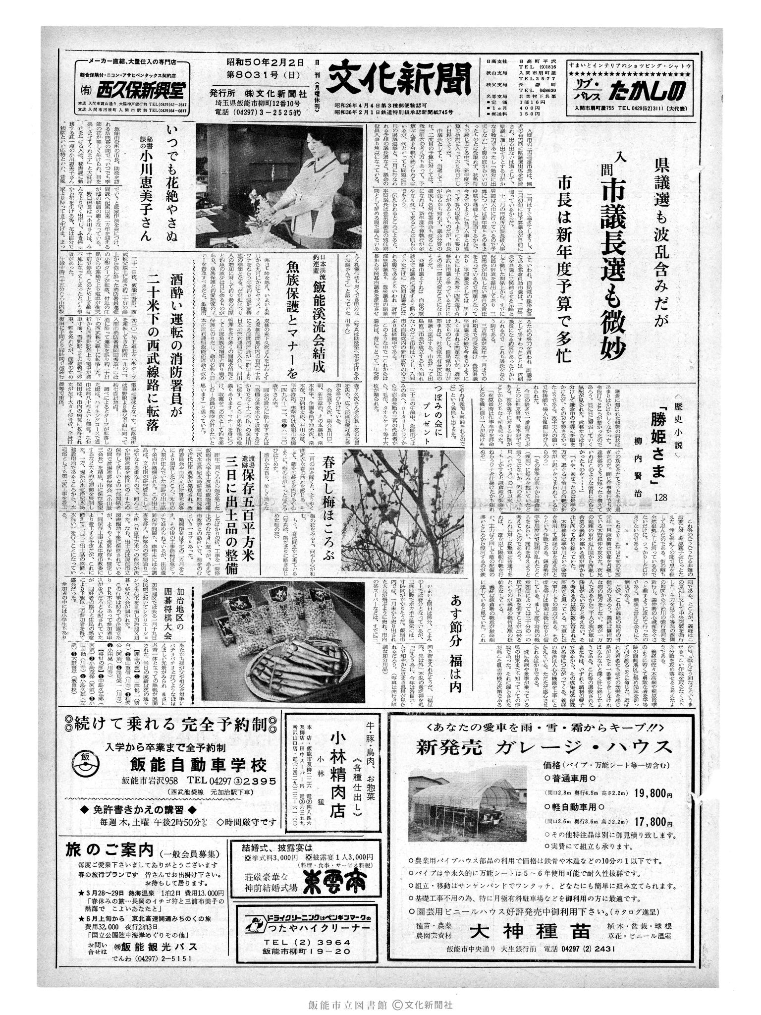 昭和50年2月2日1面 (第8031号) 