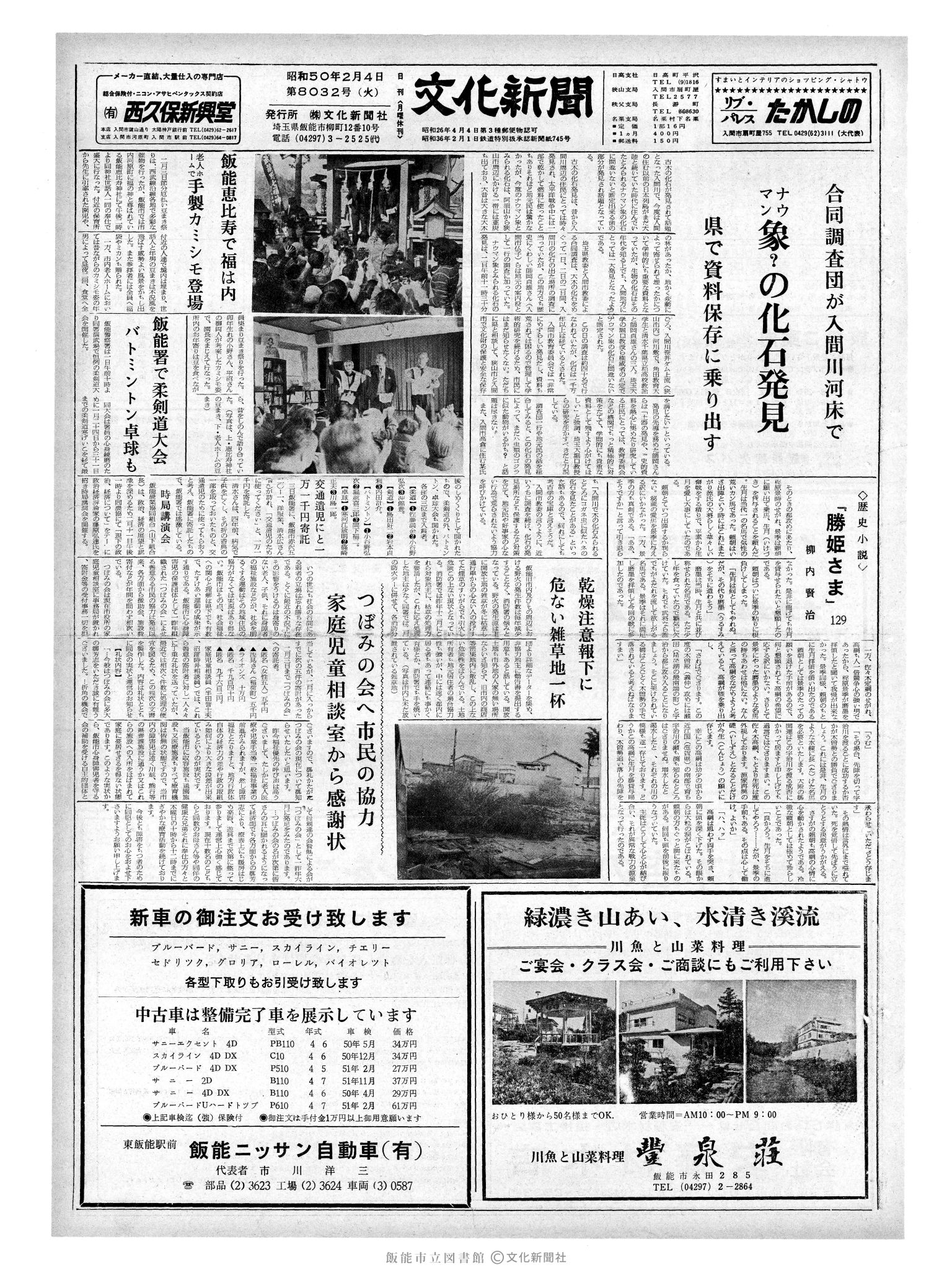 昭和50年2月4日1面 (第8032号) 