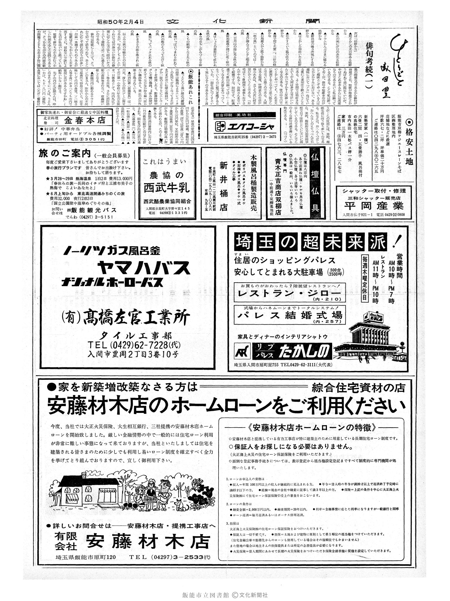 昭和50年2月4日2面 (第8032号) 