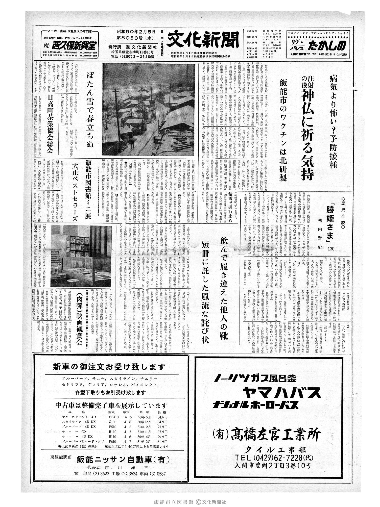 昭和50年2月5日1面 (第8033号) 