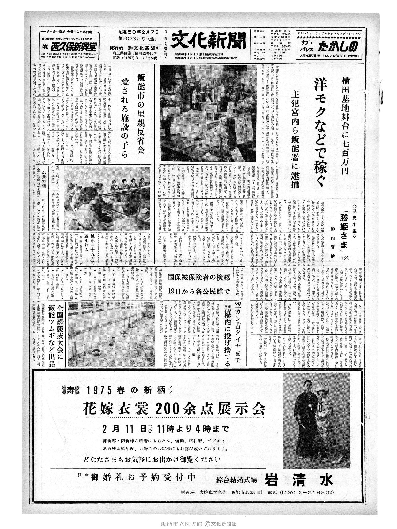 昭和50年2月7日1面 (第8035号) 