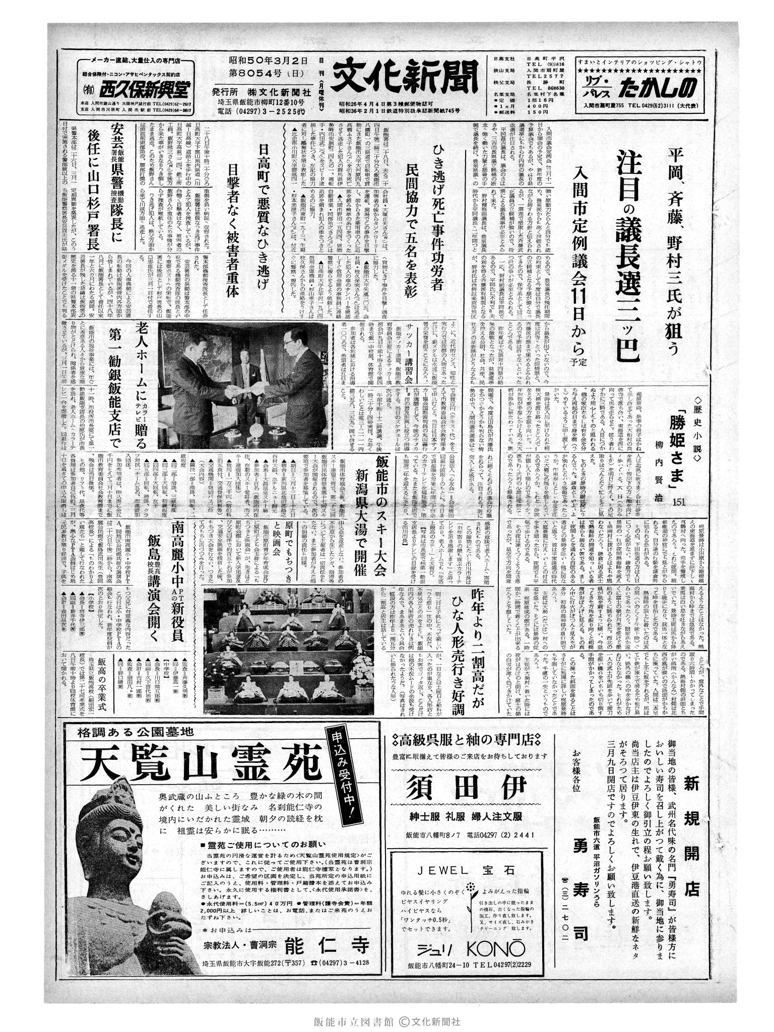 昭和50年3月2日1面 (第8054号) 