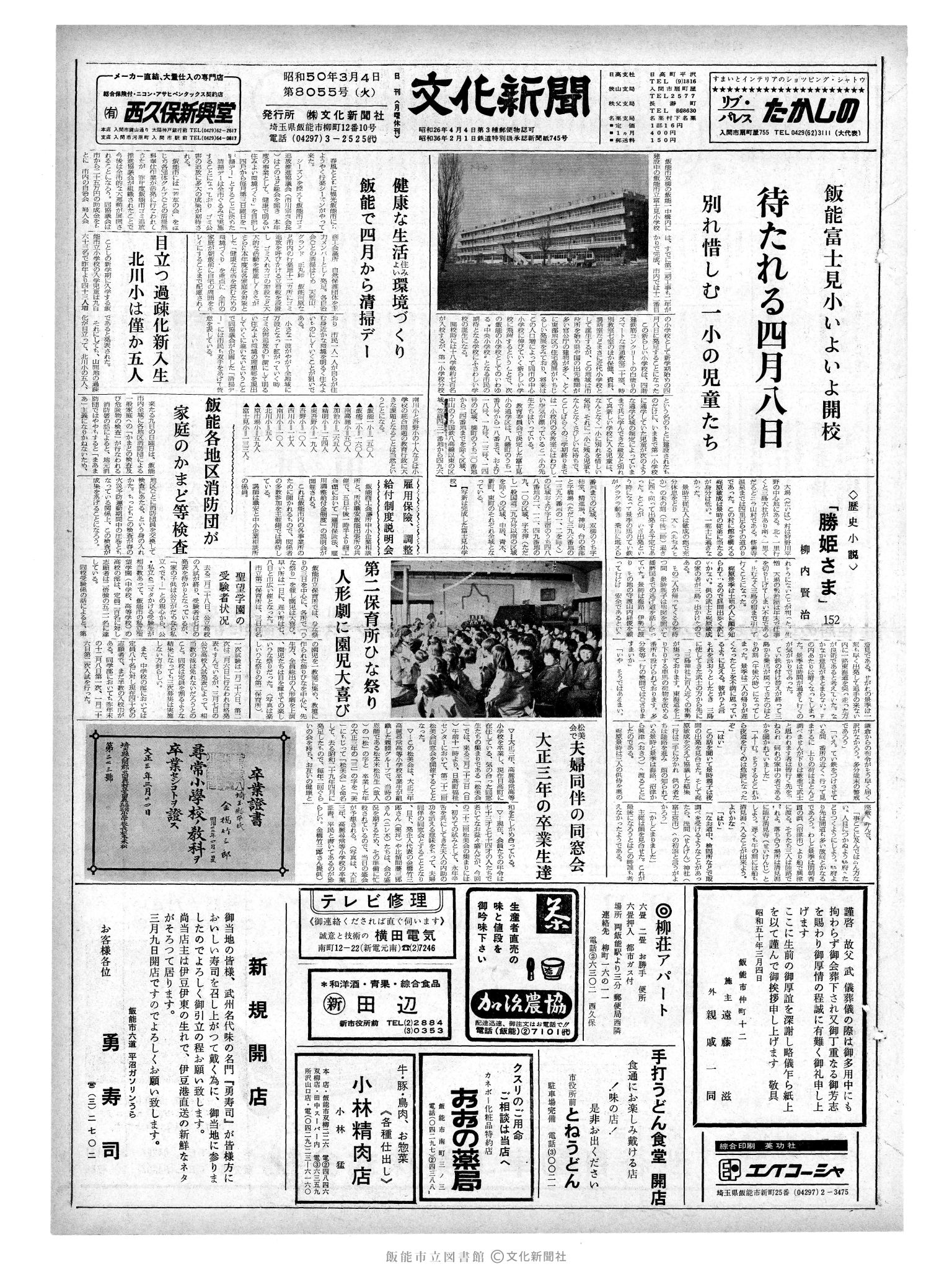 昭和50年3月4日1面 (第8055号) 