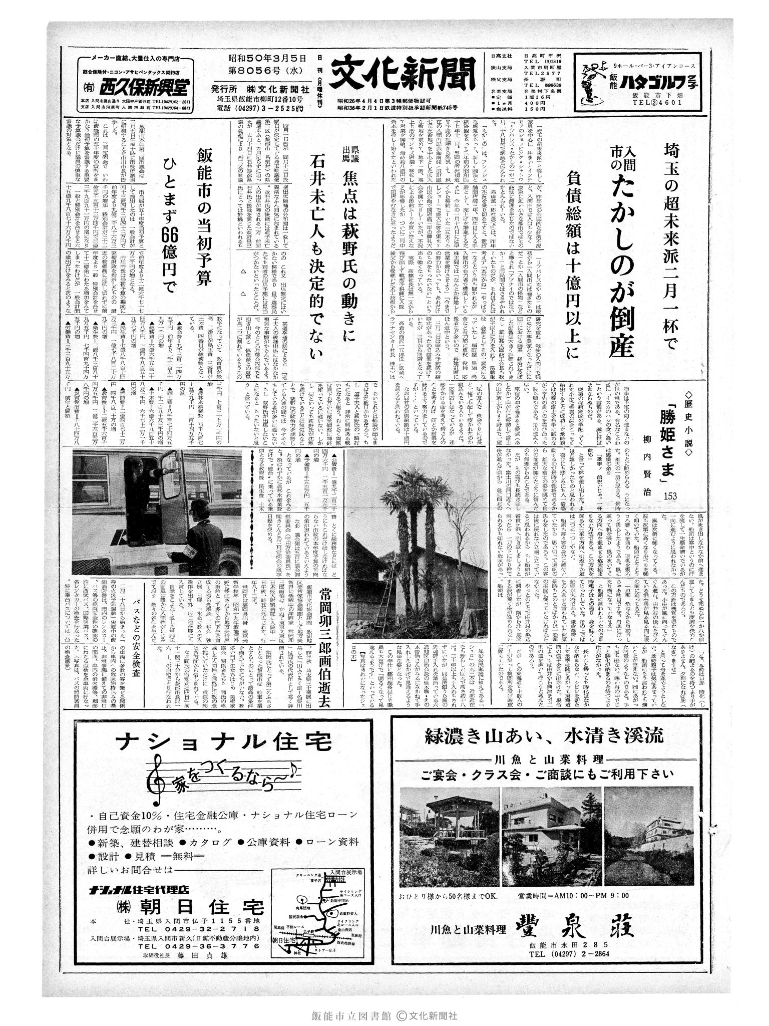 昭和50年3月5日1面 (第8056号) 