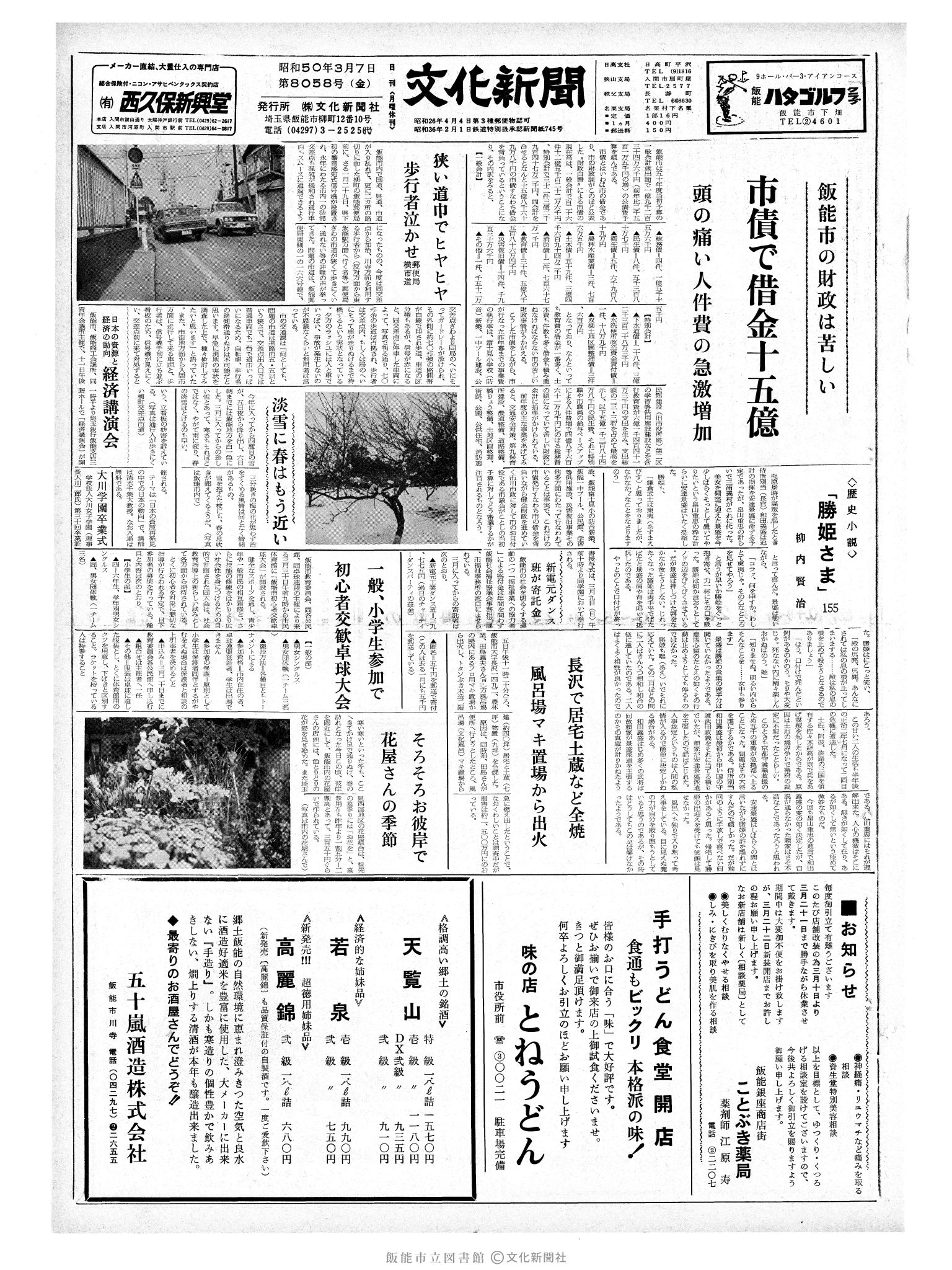 昭和50年3月7日1面 (第8058号) 