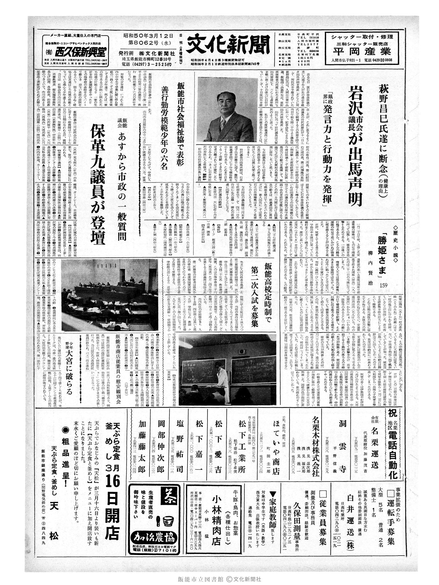 昭和50年3月12日1面 (第8062号) 