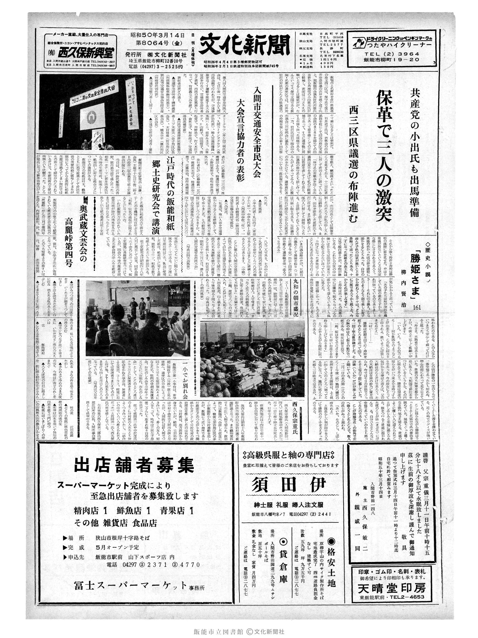 昭和50年3月14日1面 (第8064号) 