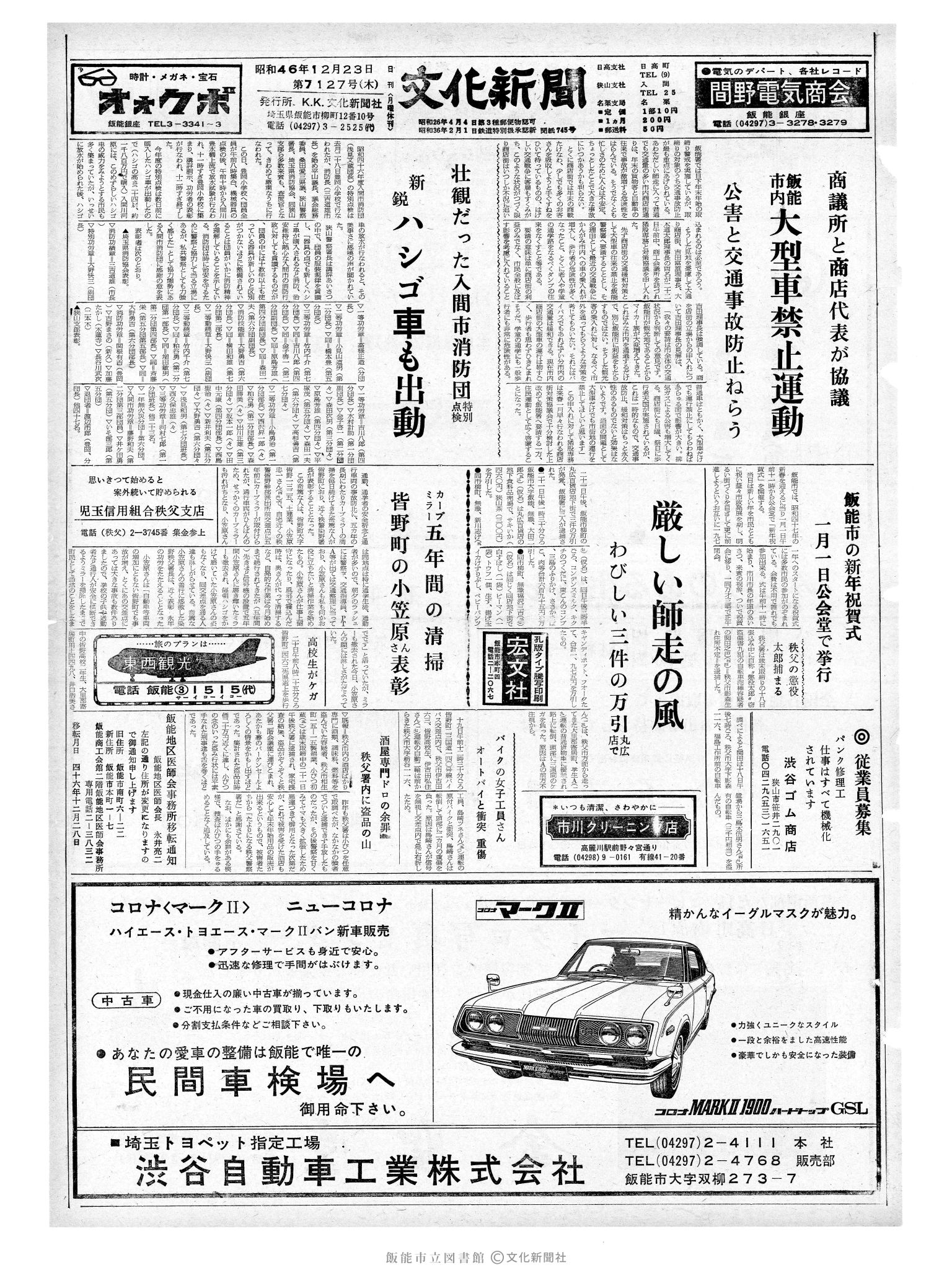 昭和46年12月23日1面 (第7127号) 