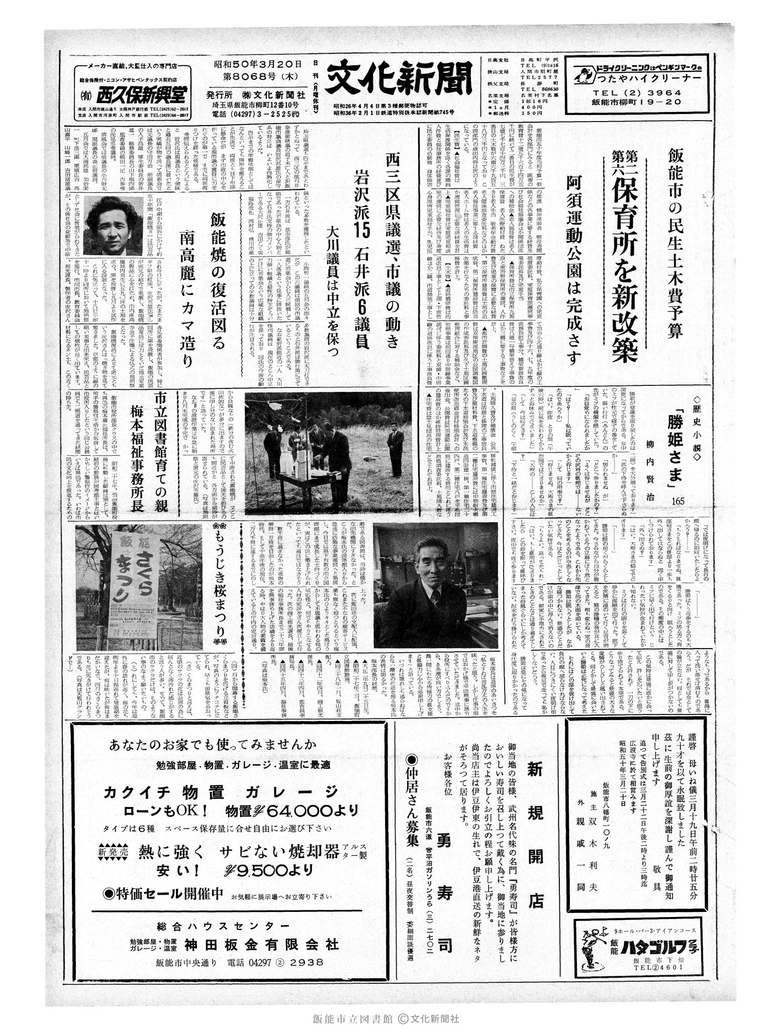 昭和50年3月20日1面 (第8068号) 