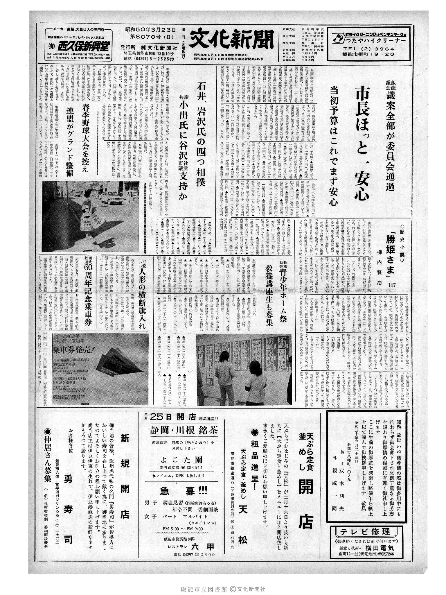 昭和50年3月23日1面 (第8070号) 