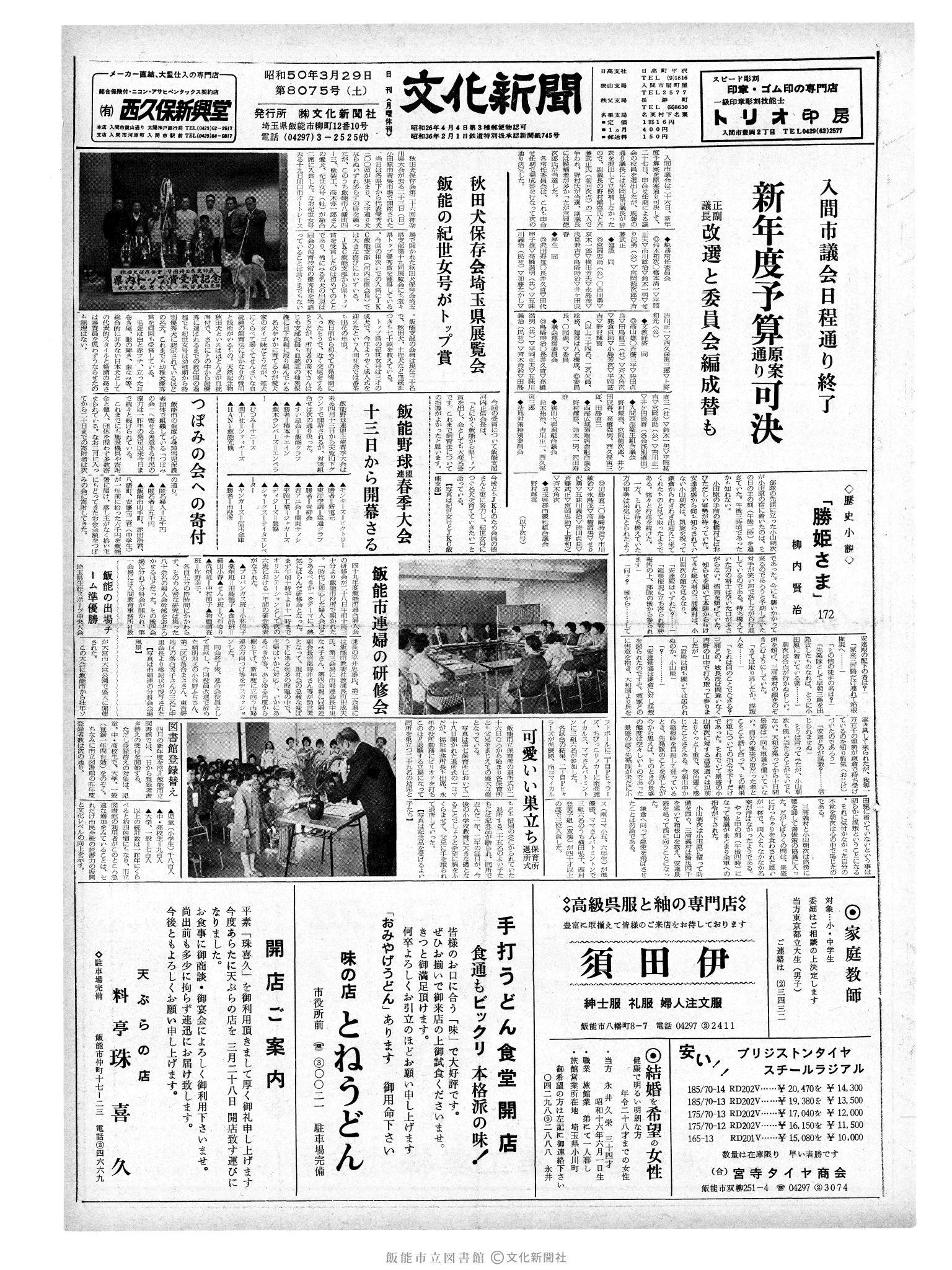 昭和50年3月29日1面 (第8075号) 