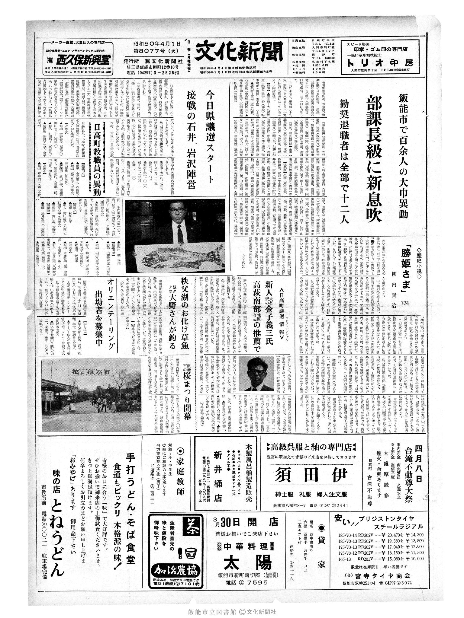 昭和50年4月1日1面 (第8077号) 