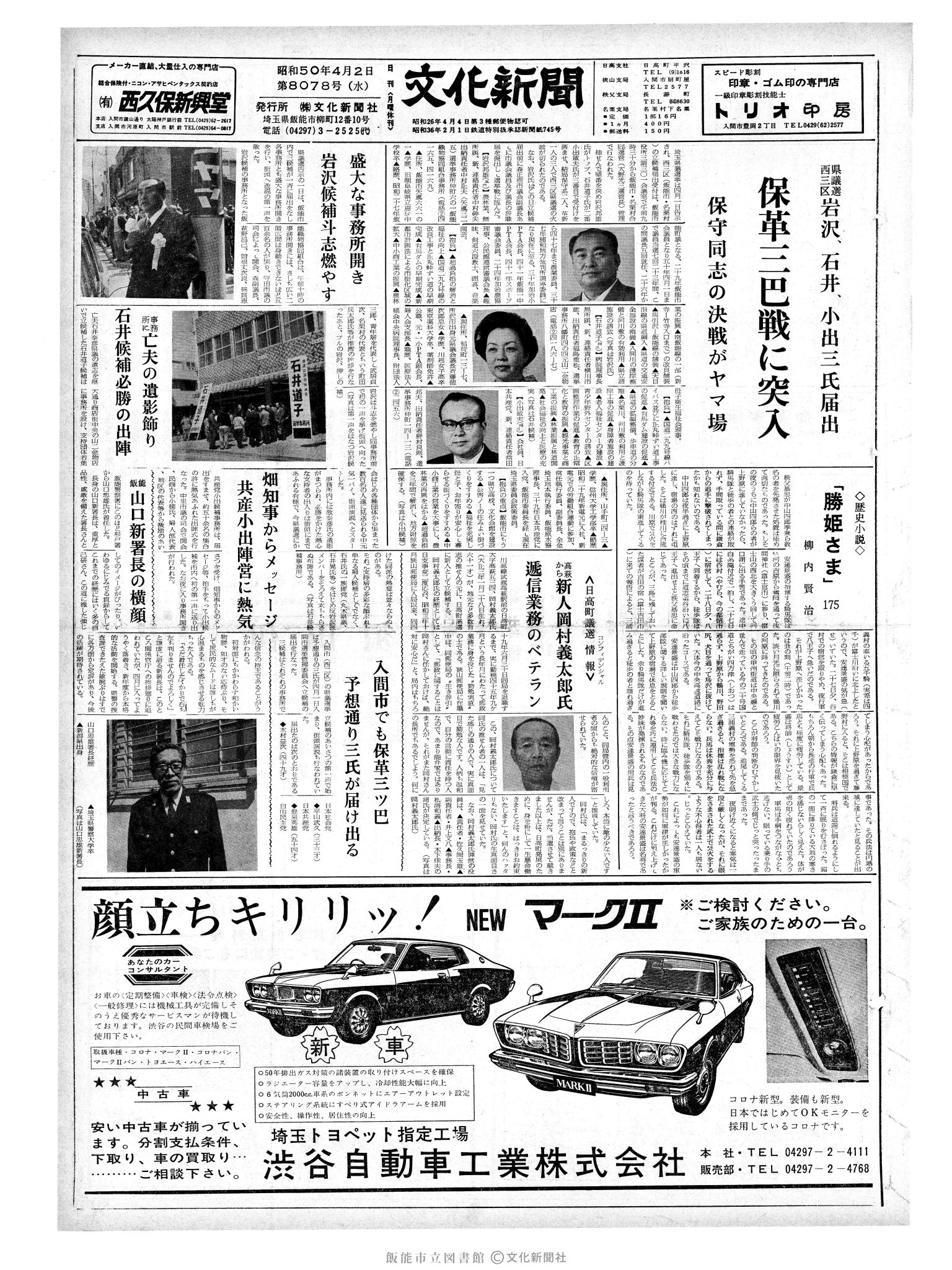 昭和50年4月2日1面 (第8078号) 