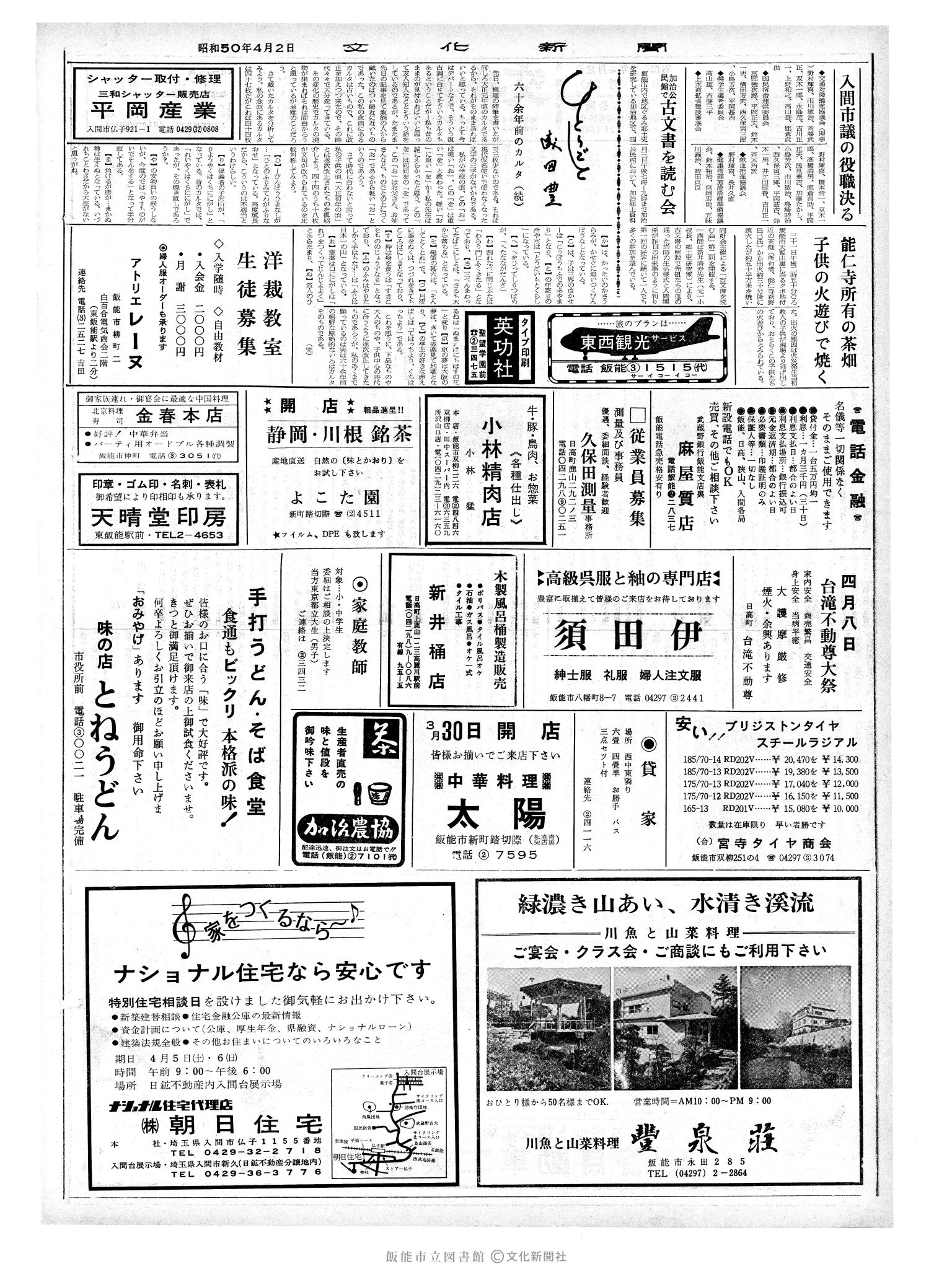 昭和50年4月2日2面 (第8078号) 