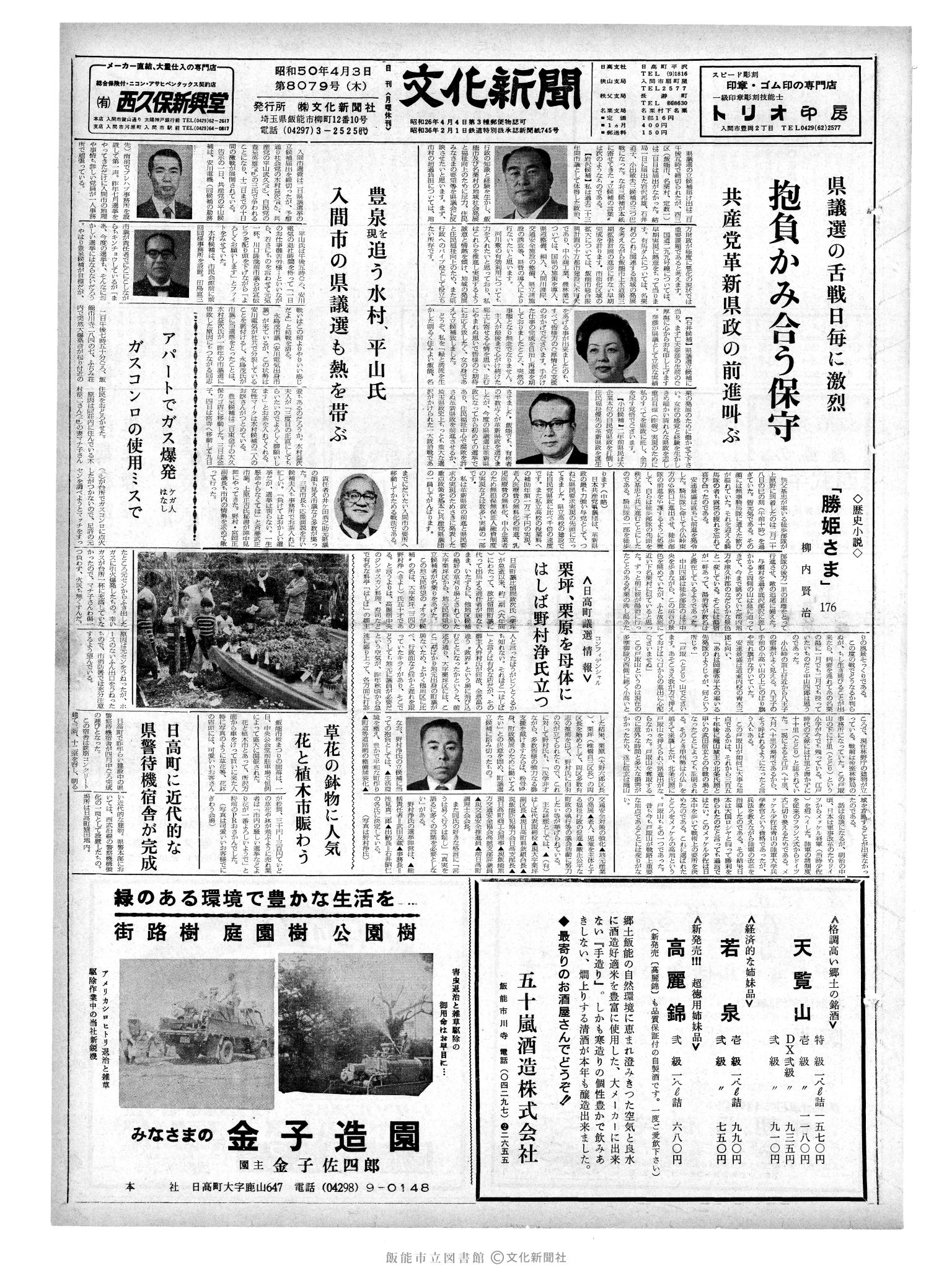 昭和50年4月3日1面 (第8079号) 