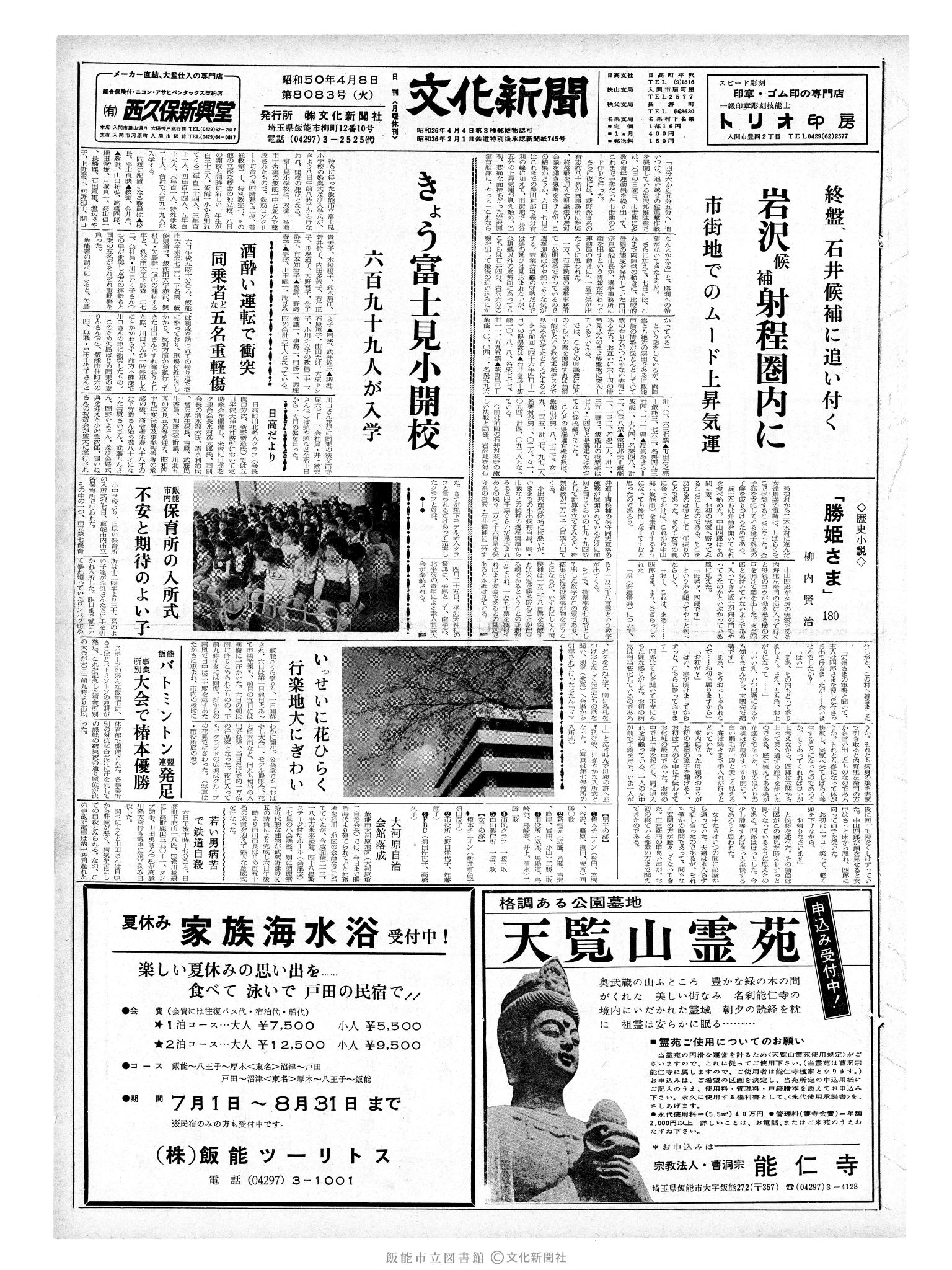 昭和50年4月8日1面 (第8083号) 