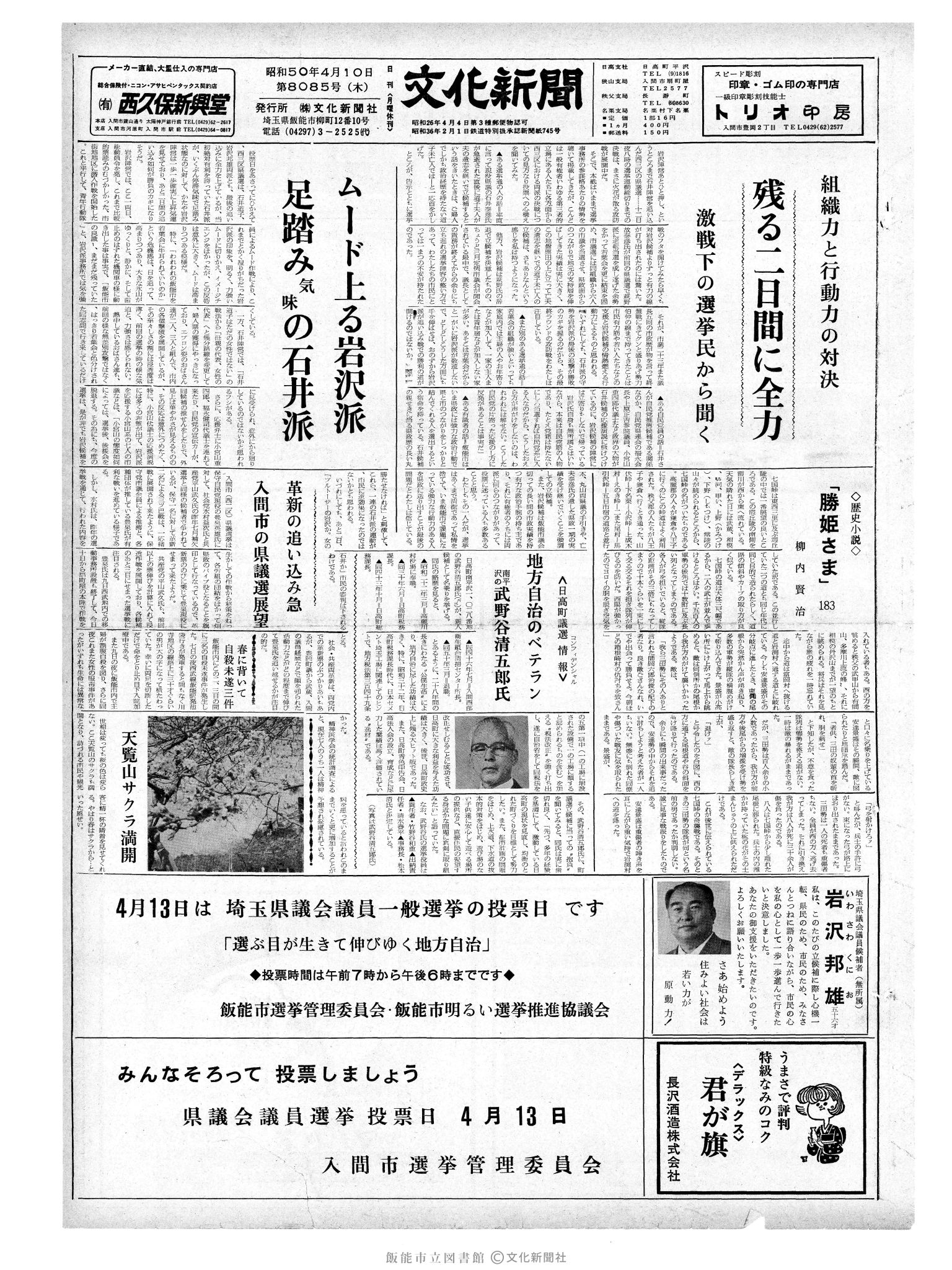 昭和50年4月11日1面 (第8085号) 日付誤植（4/10→4/11）