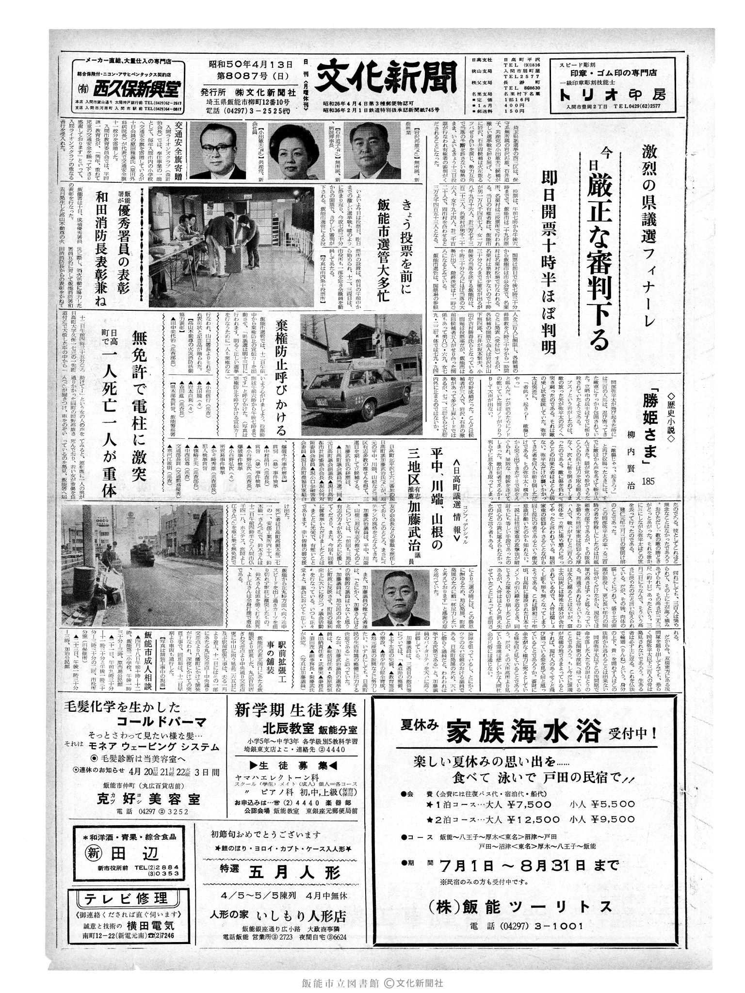 昭和50年4月13日1面 (第8087号) 