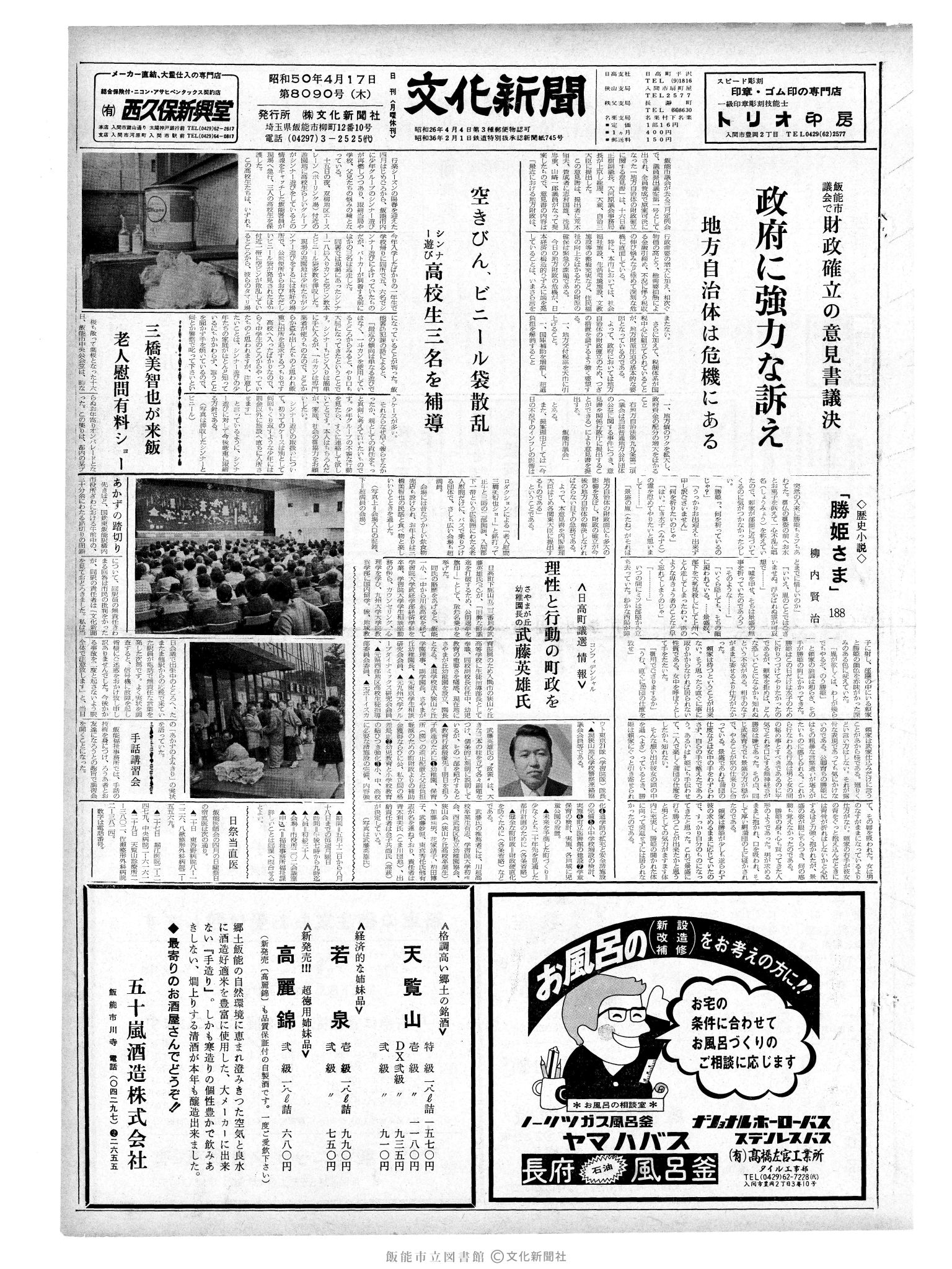 昭和50年4月17日1面 (第8090号) 