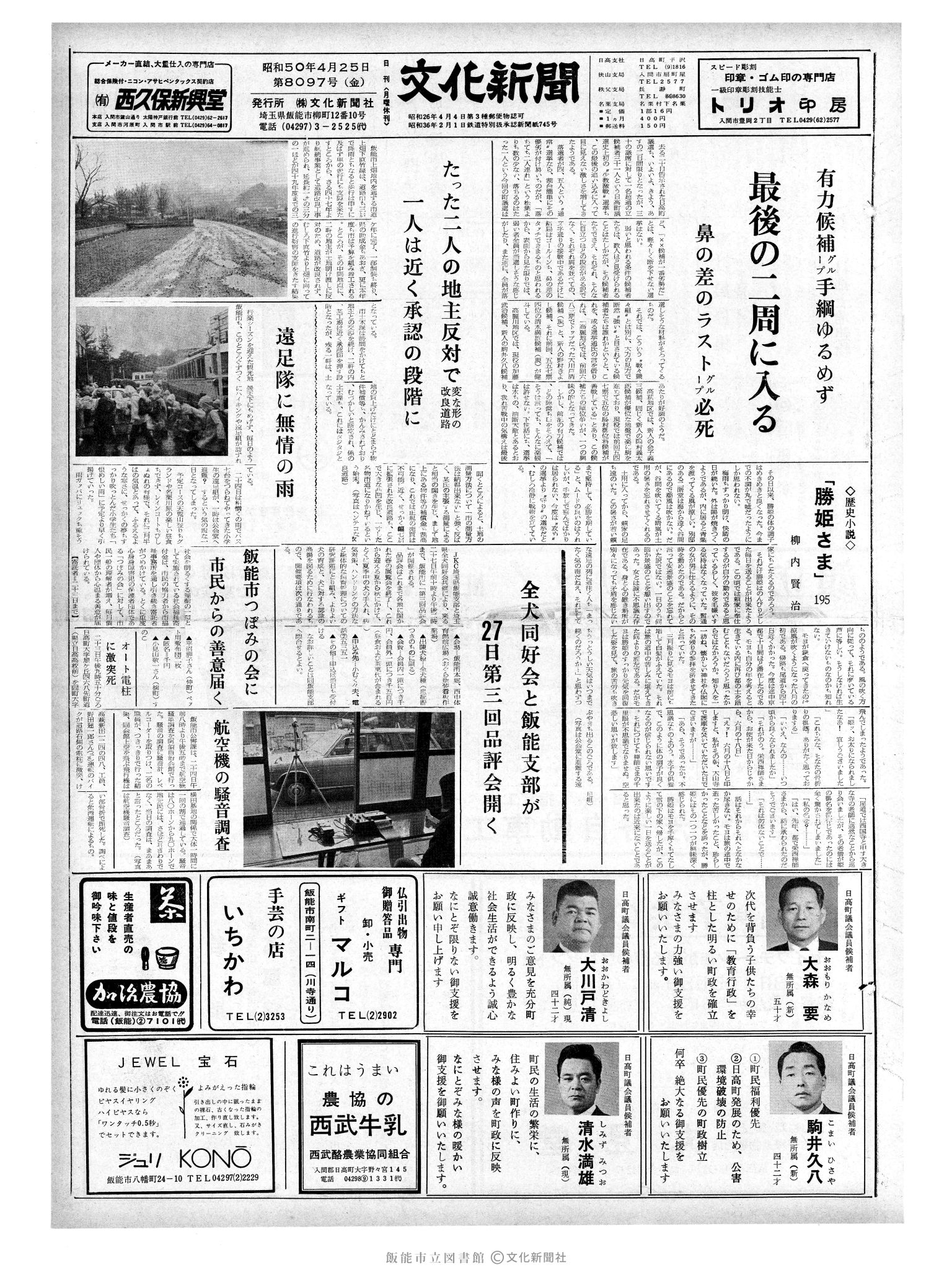 昭和50年4月25日1面 (第8097号) 