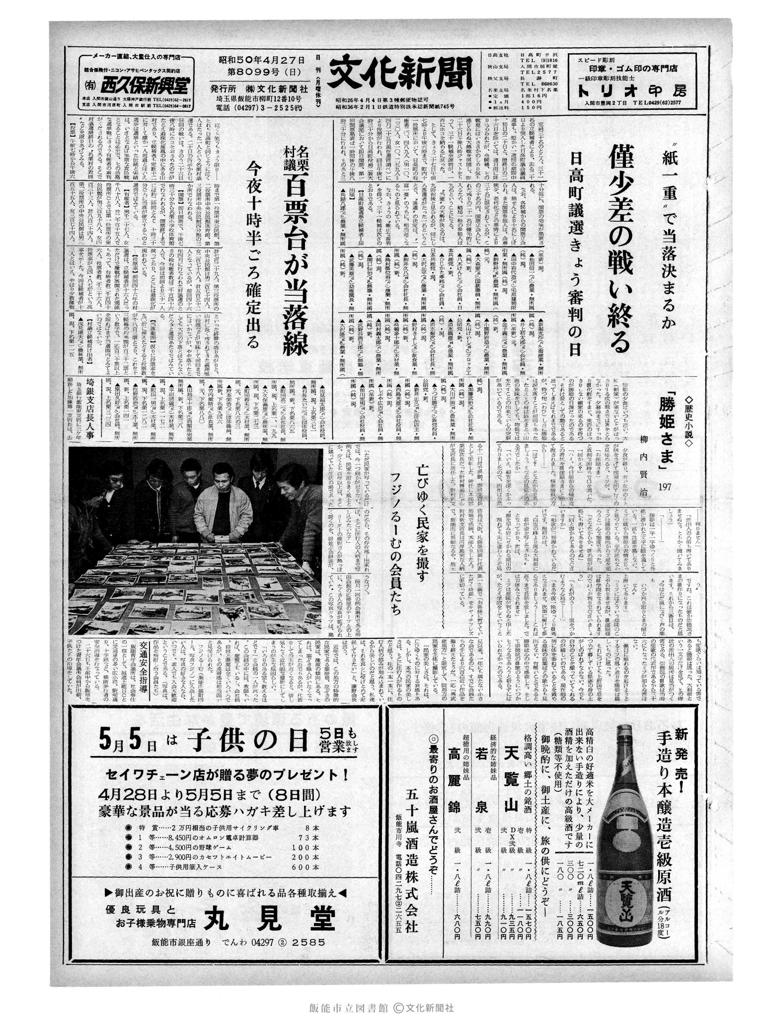 昭和50年4月27日1面 (第8099号) 