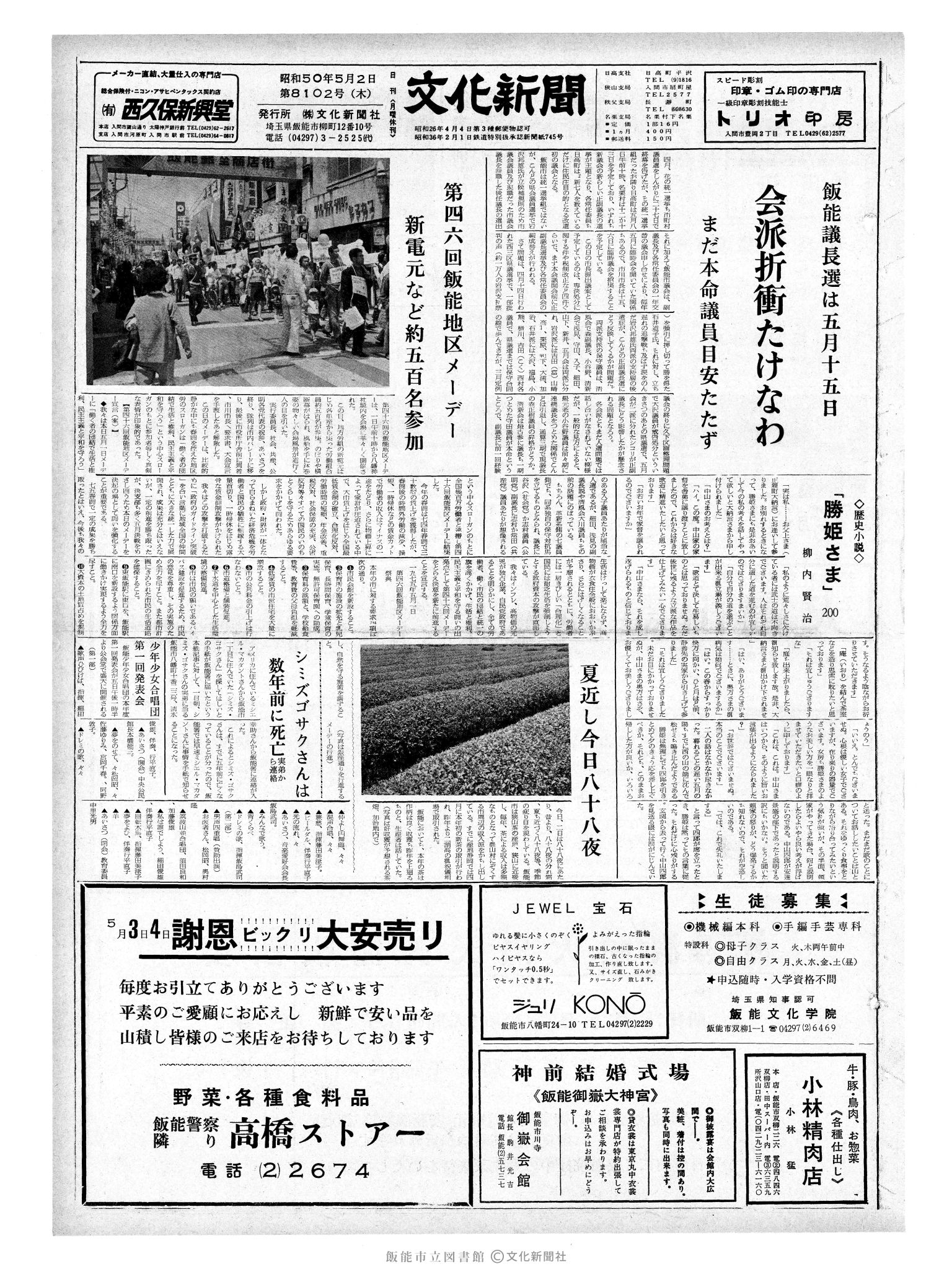 昭和50年5月2日1面 (第8102号) 