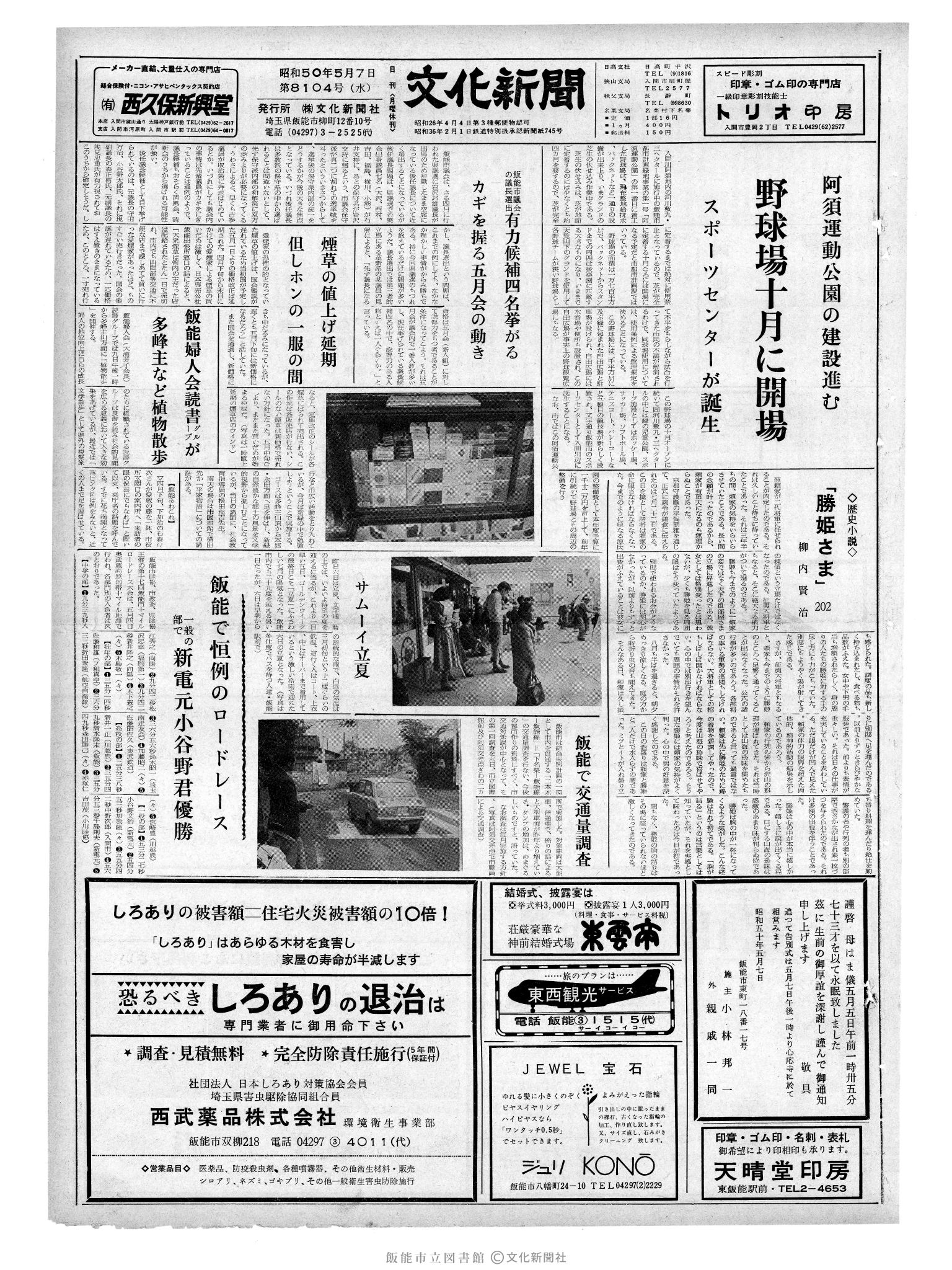 昭和50年5月7日1面 (第8104号) 