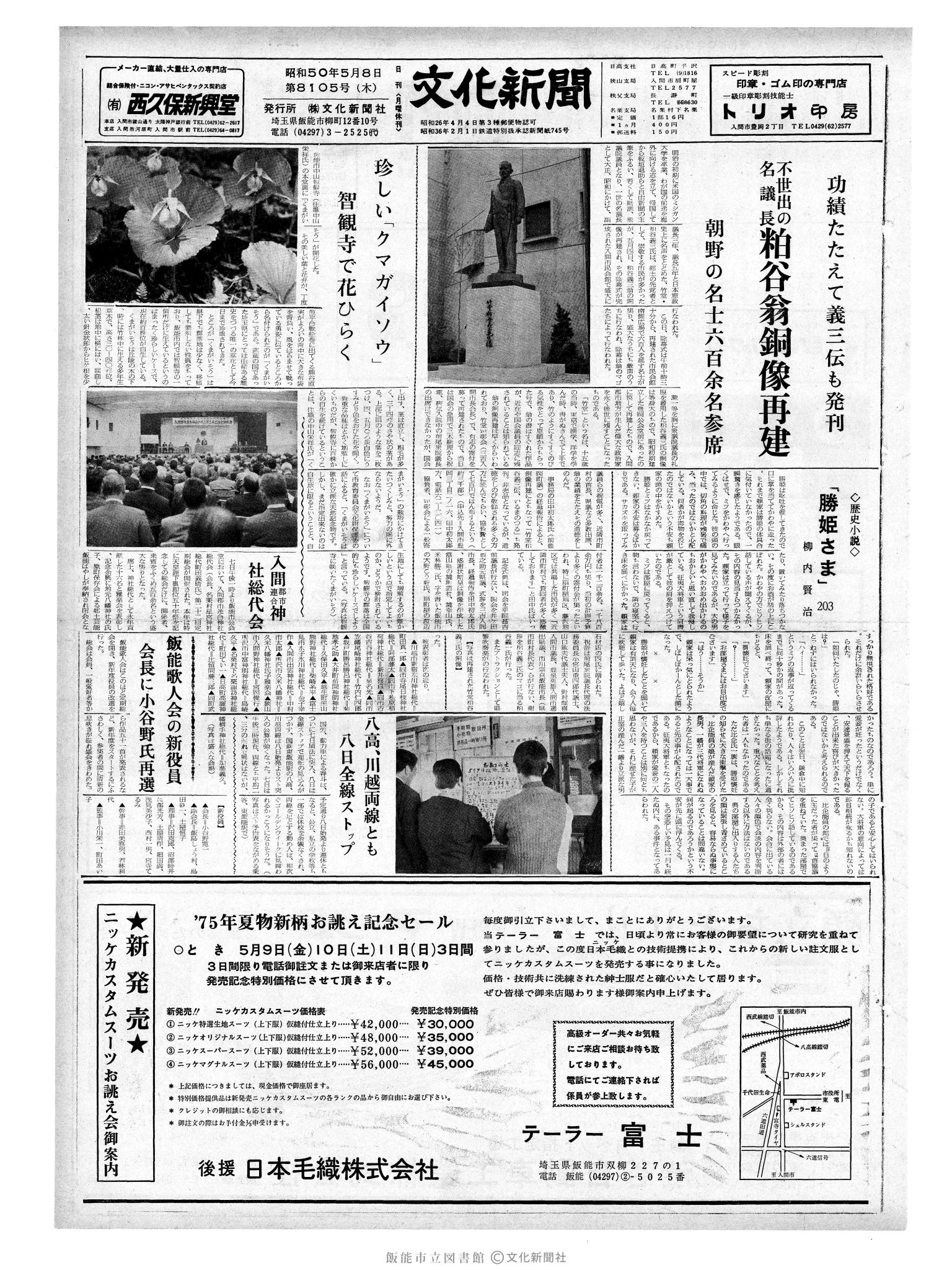 昭和50年5月8日1面 (第8105号) 