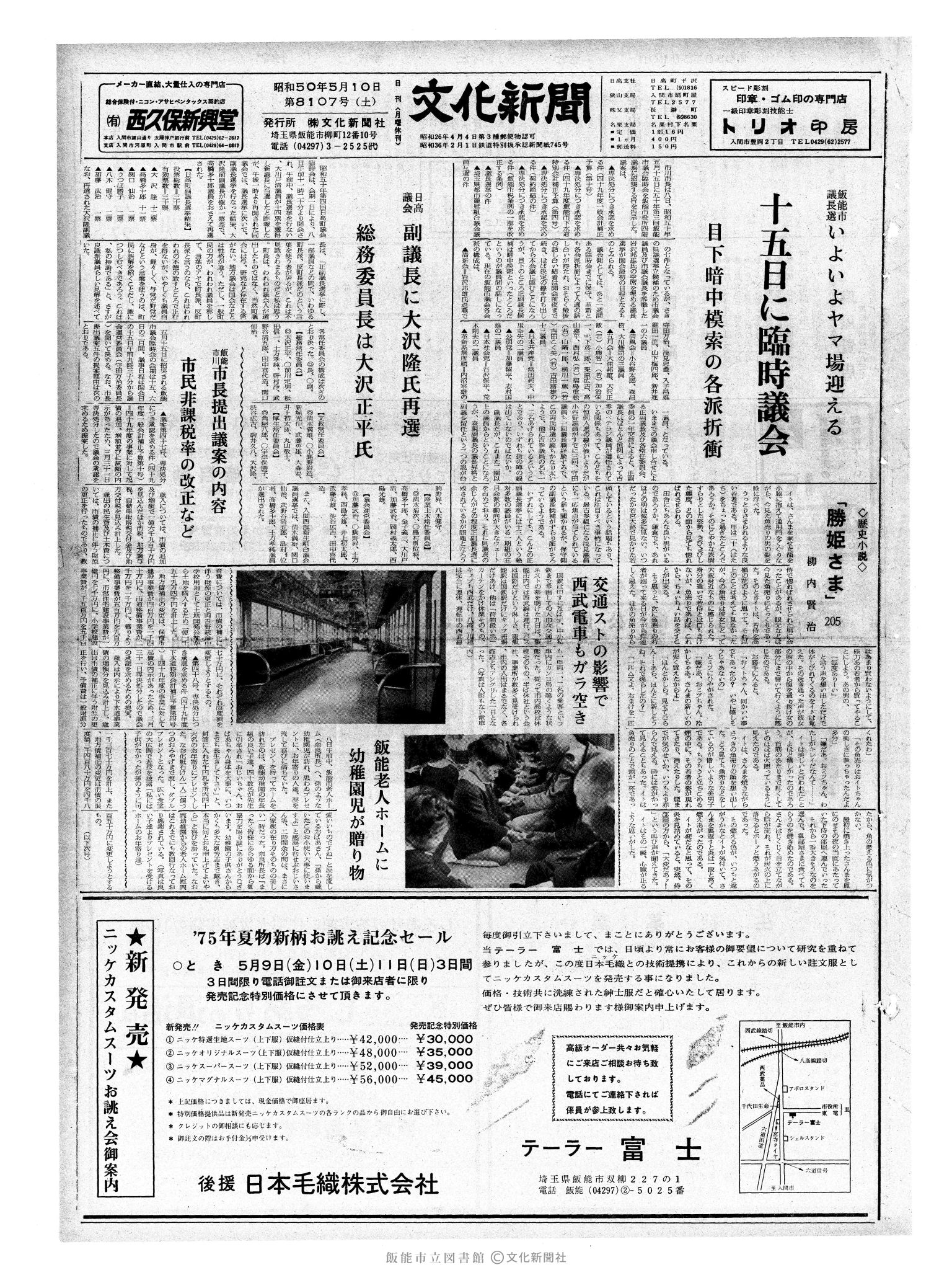 昭和50年5月10日1面 (第8107号) 