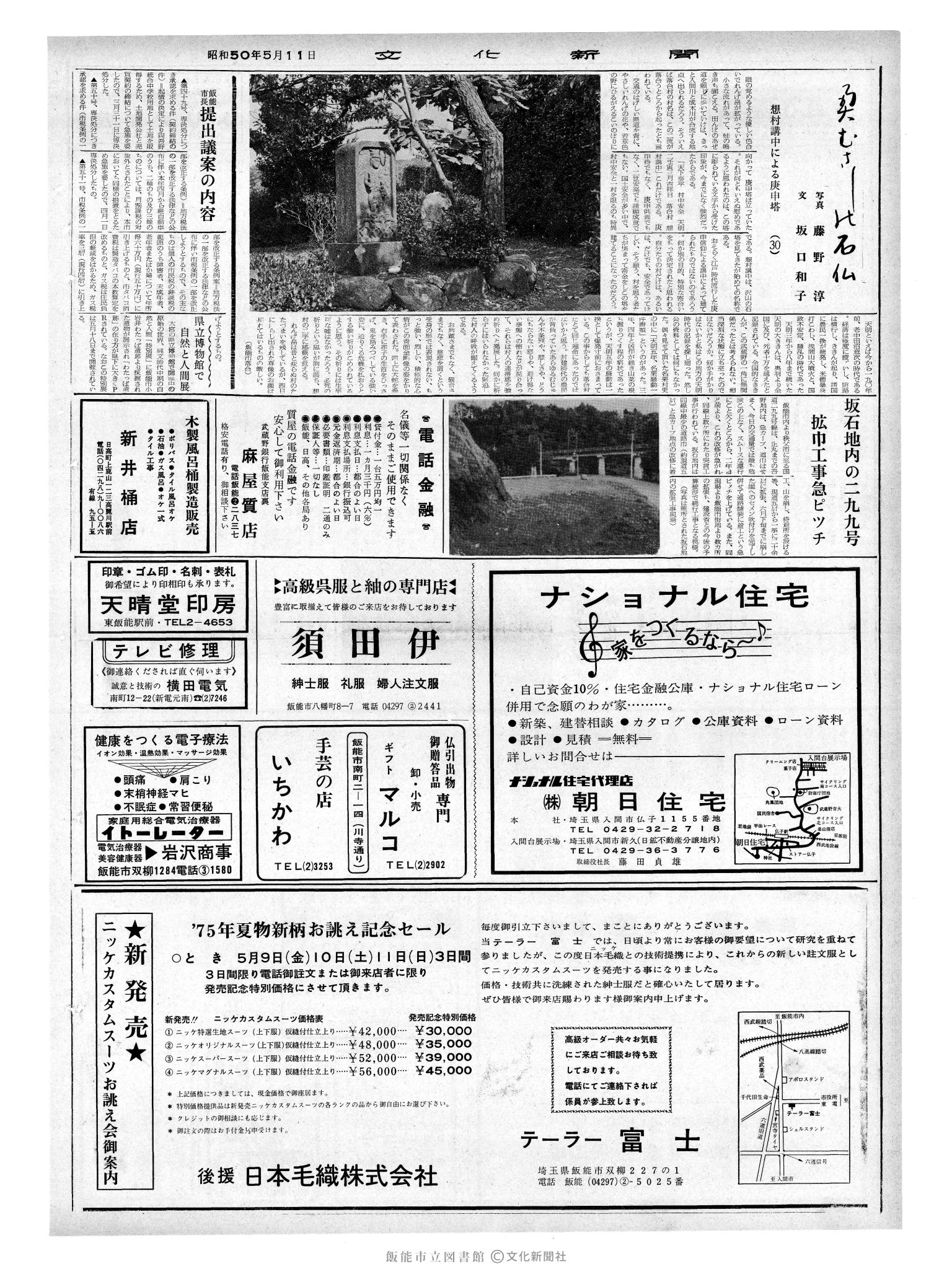 昭和50年5月11日2面 (第8108号) 