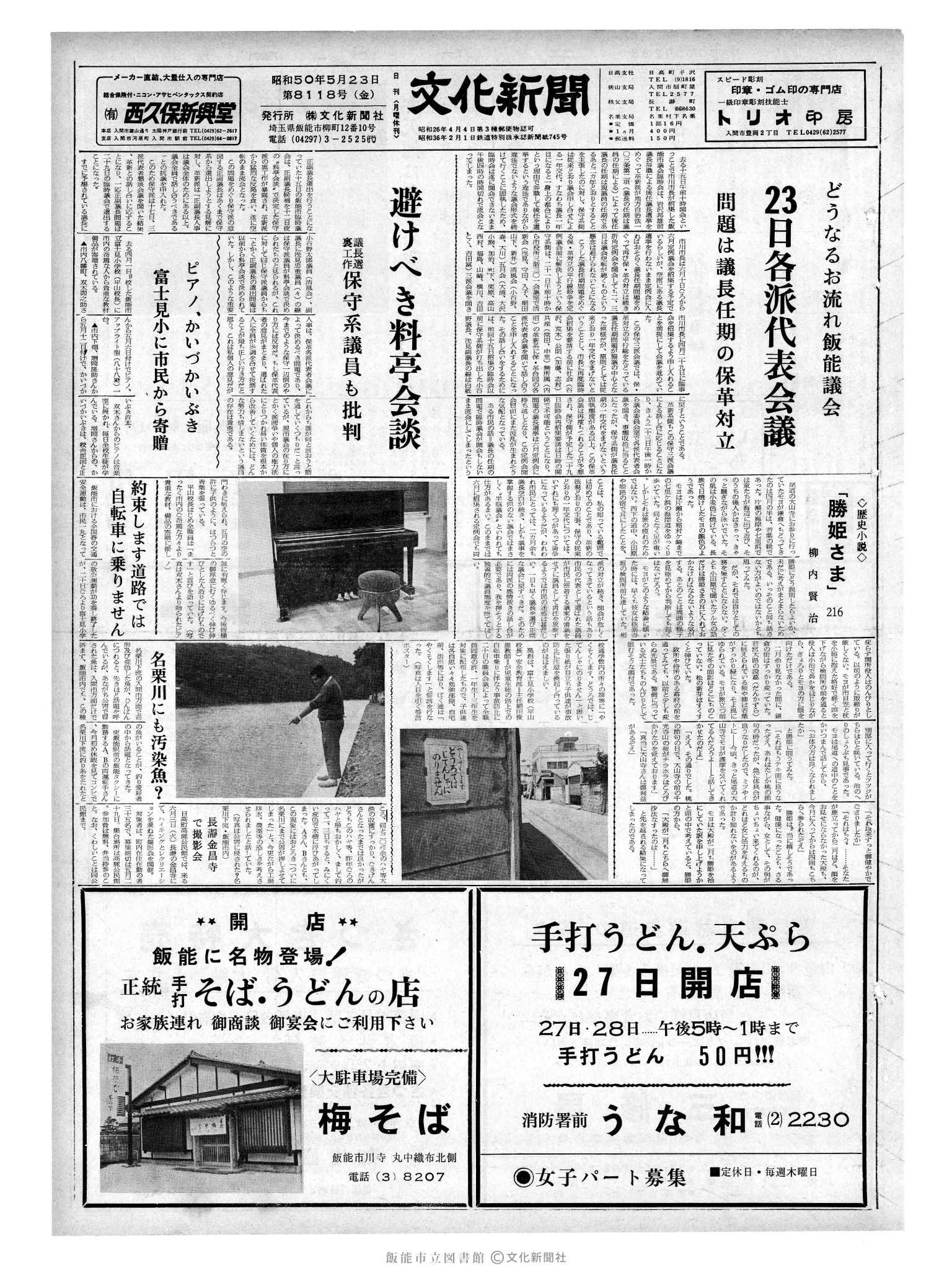 昭和50年5月23日1面 (第8118号) 