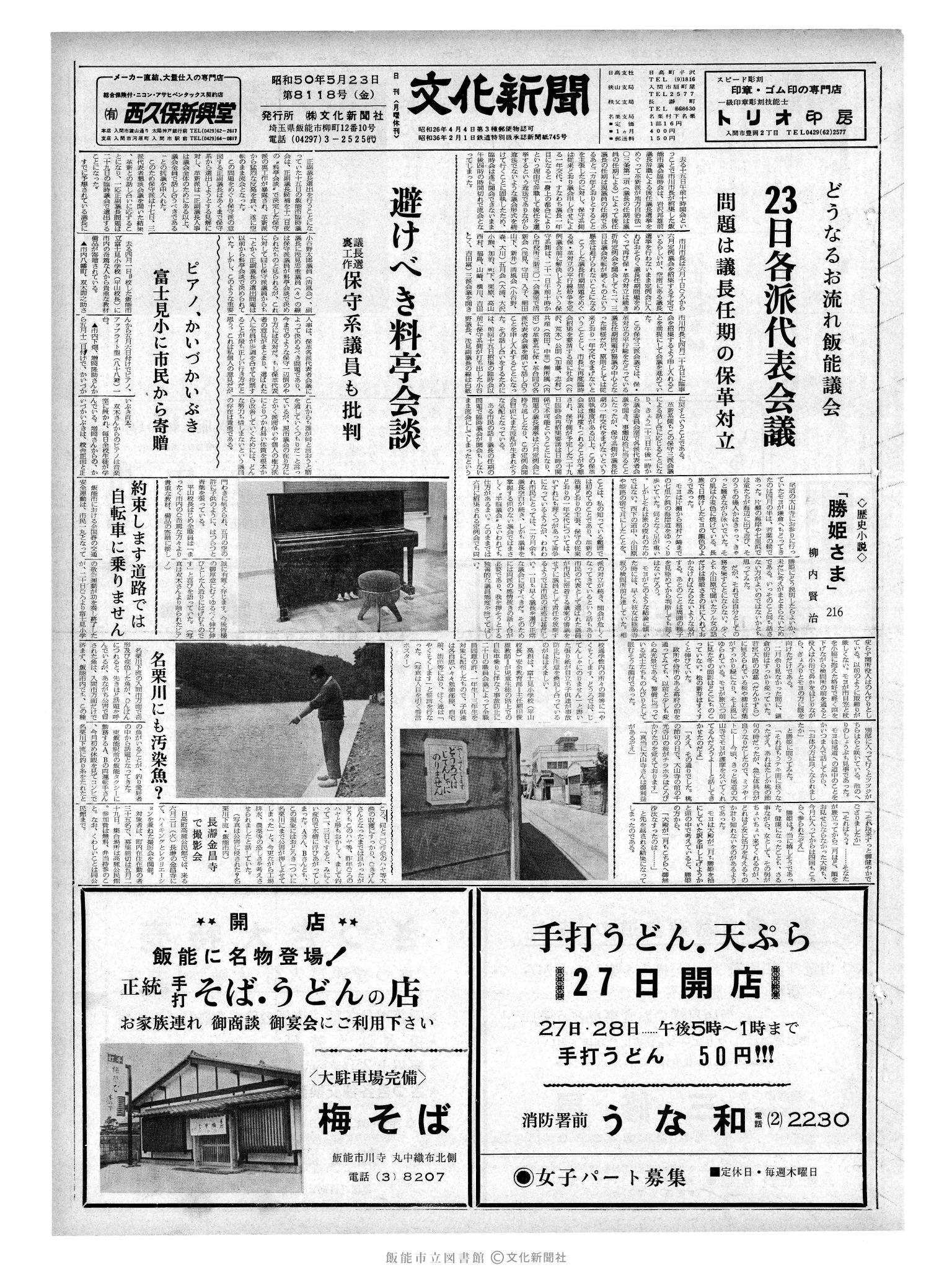 昭和50年5月23日1面 (第8118号) 