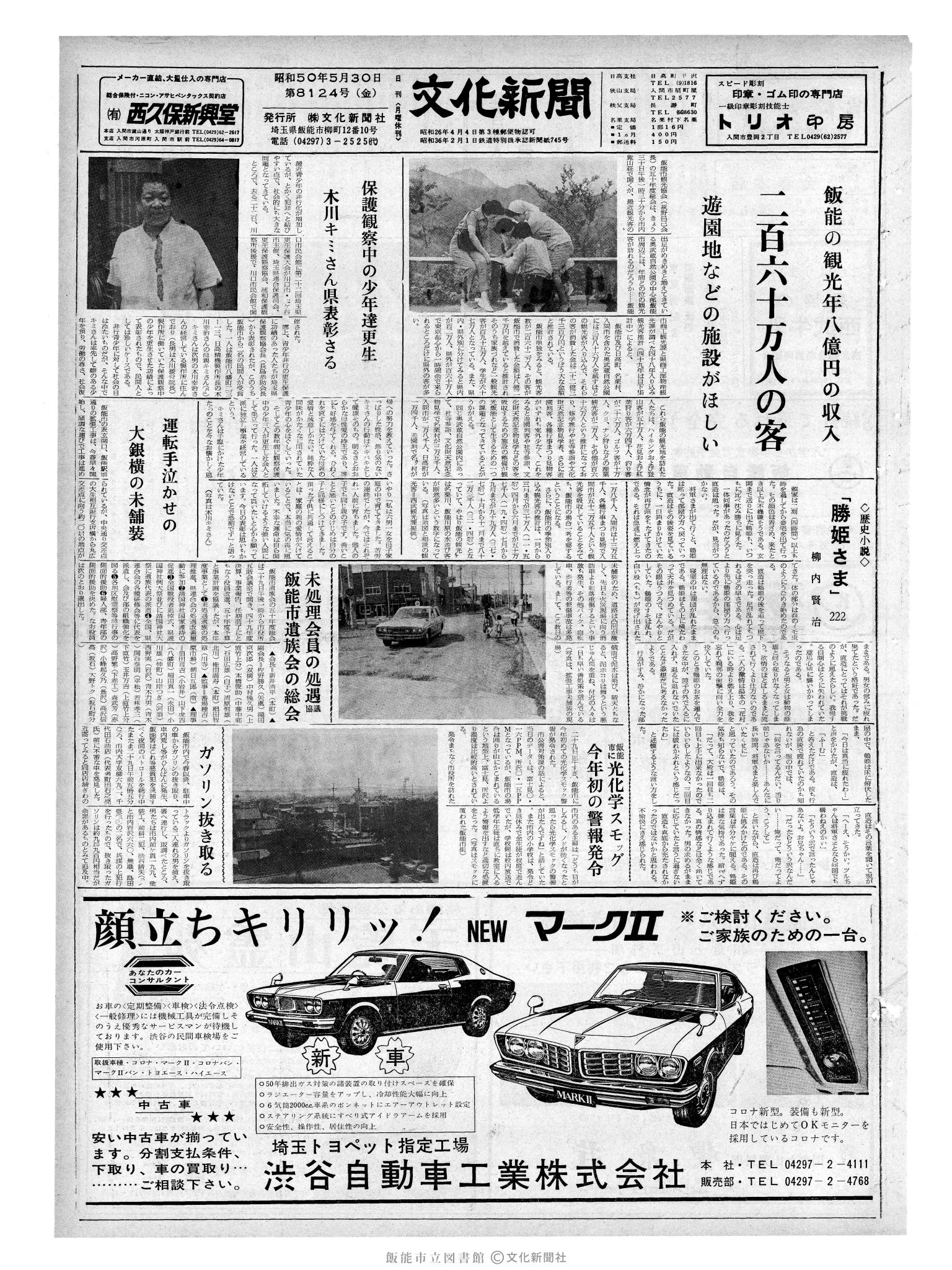 昭和50年5月30日1面 (第8124号) 