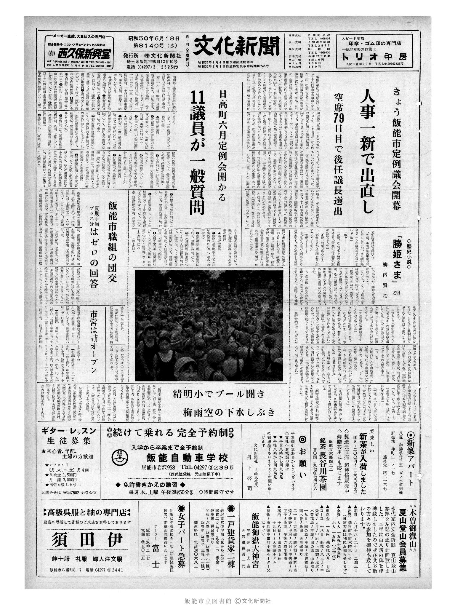 昭和50年6月18日1面 (第8140号) 