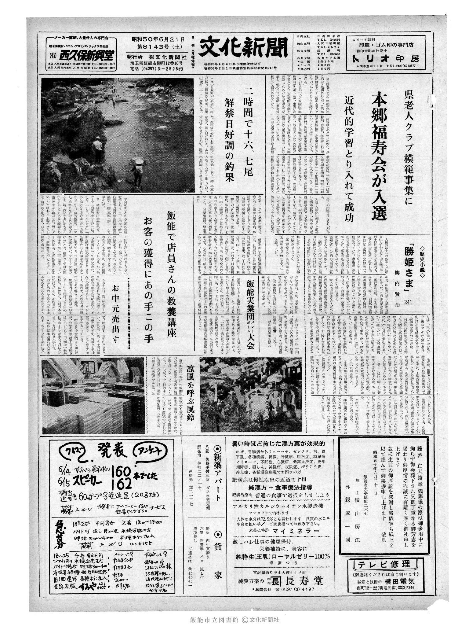 昭和50年6月21日1面 (第8143号) 