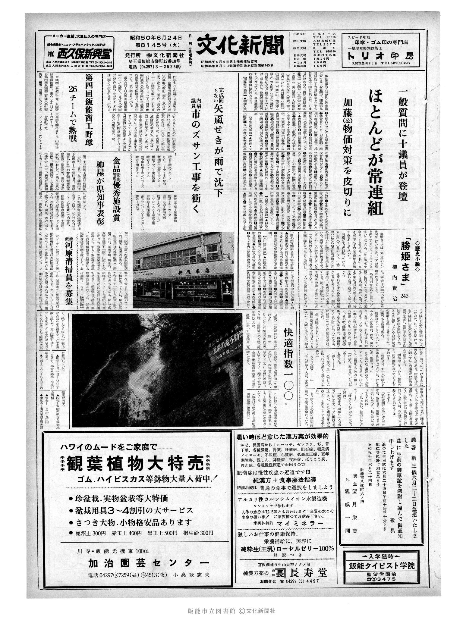 昭和50年6月24日1面 (第8145号) 