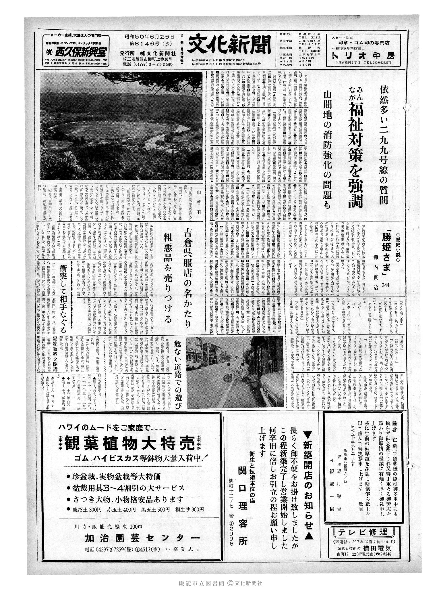 昭和50年6月25日1面 (第8146号) 