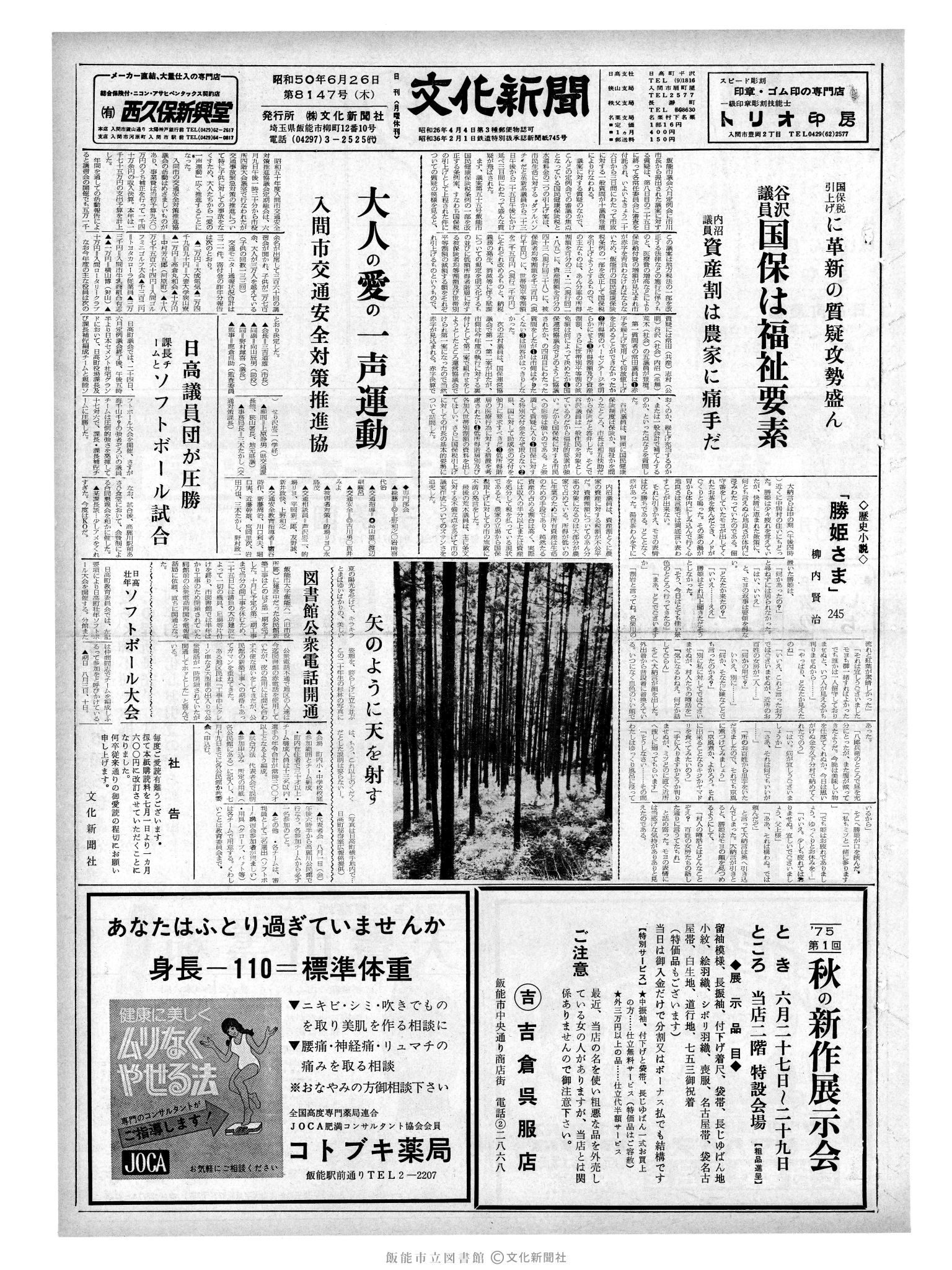 昭和50年6月26日1面 (第8147号) 