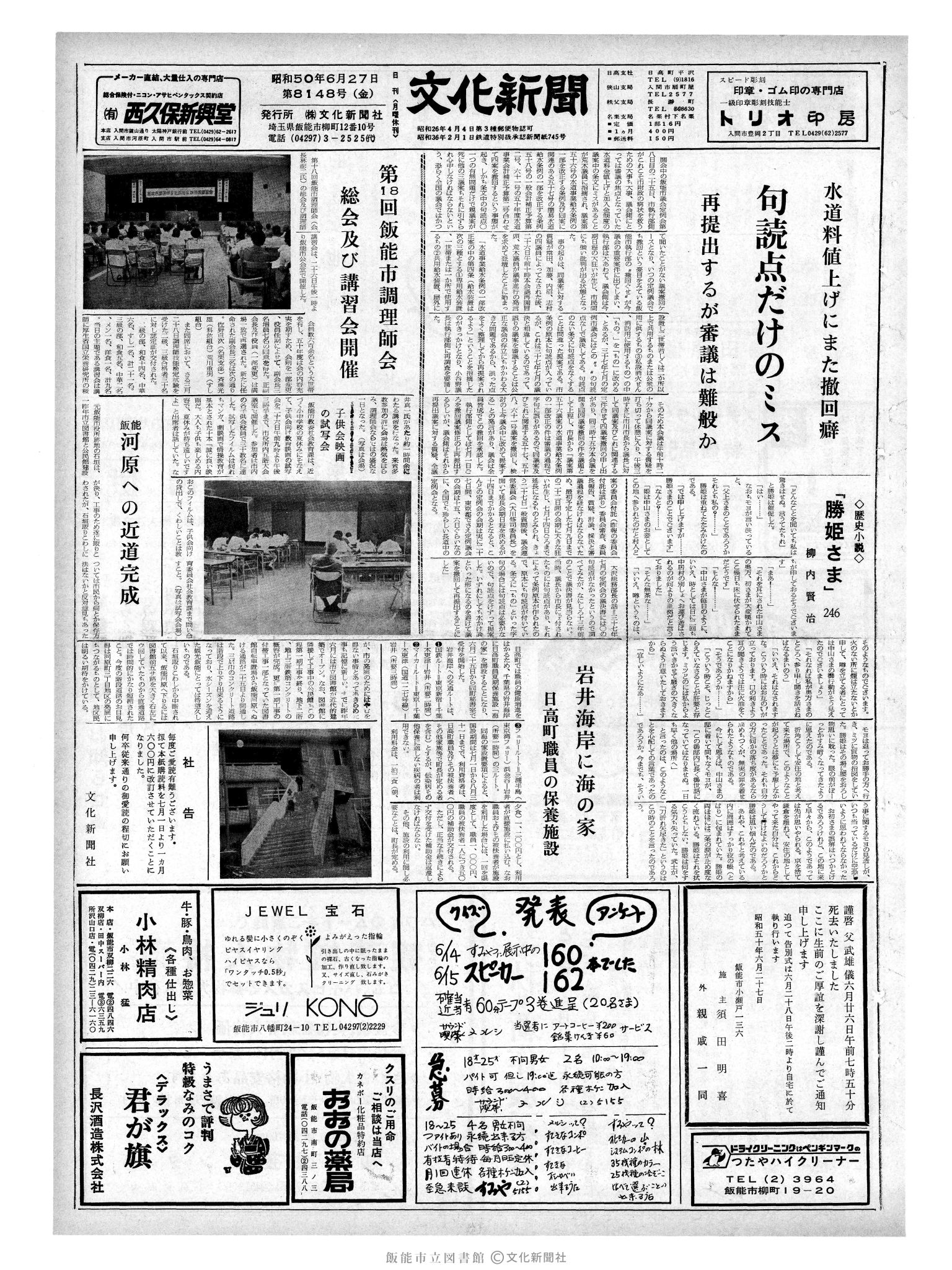 昭和50年6月27日1面 (第8148号) 