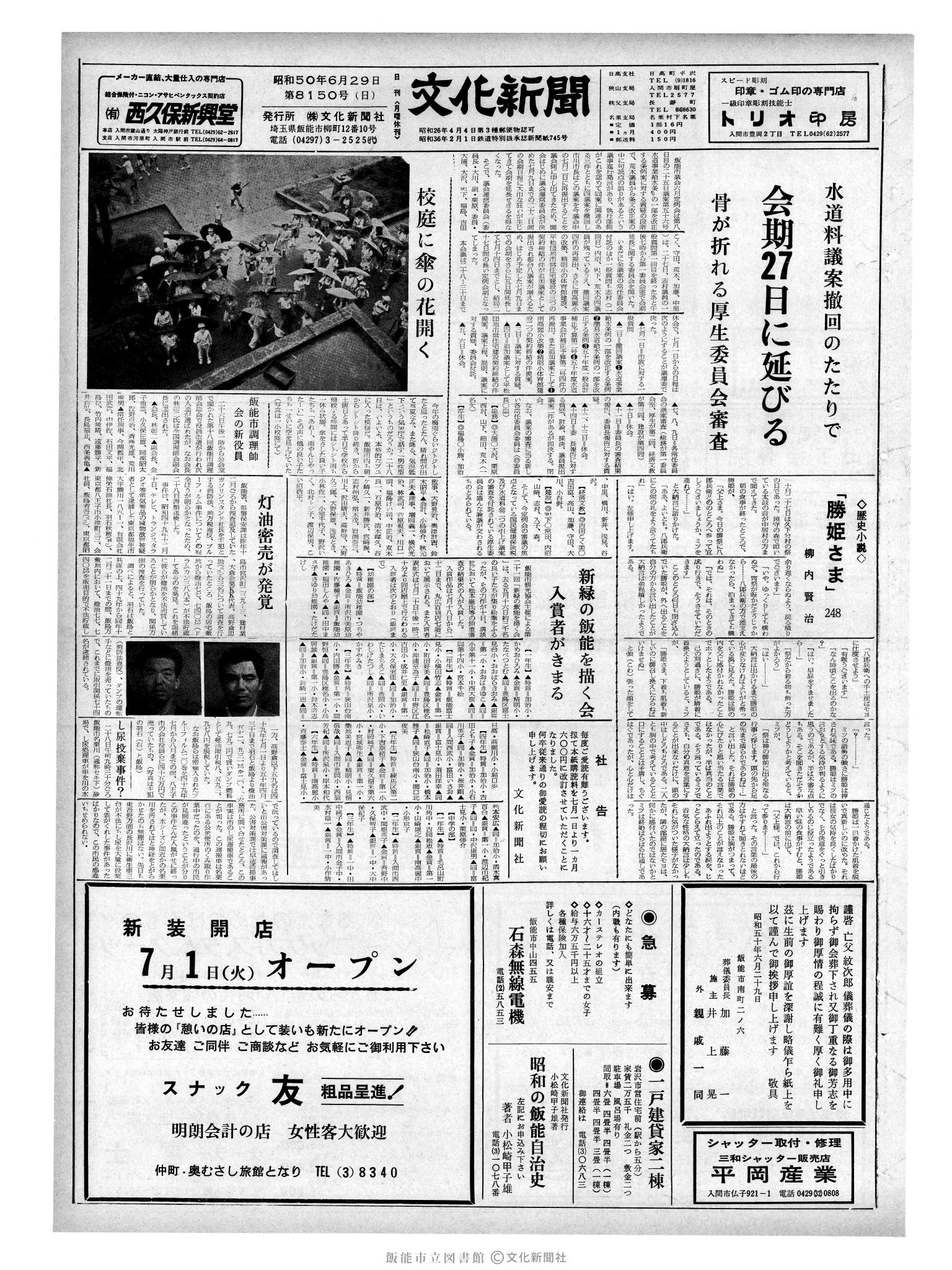 昭和50年6月29日1面 (第8150号) 