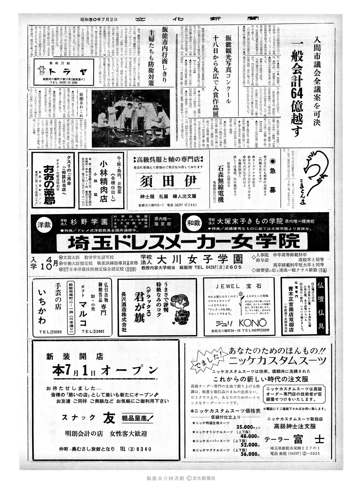 昭和50年7月2日2面 (第8152号) 