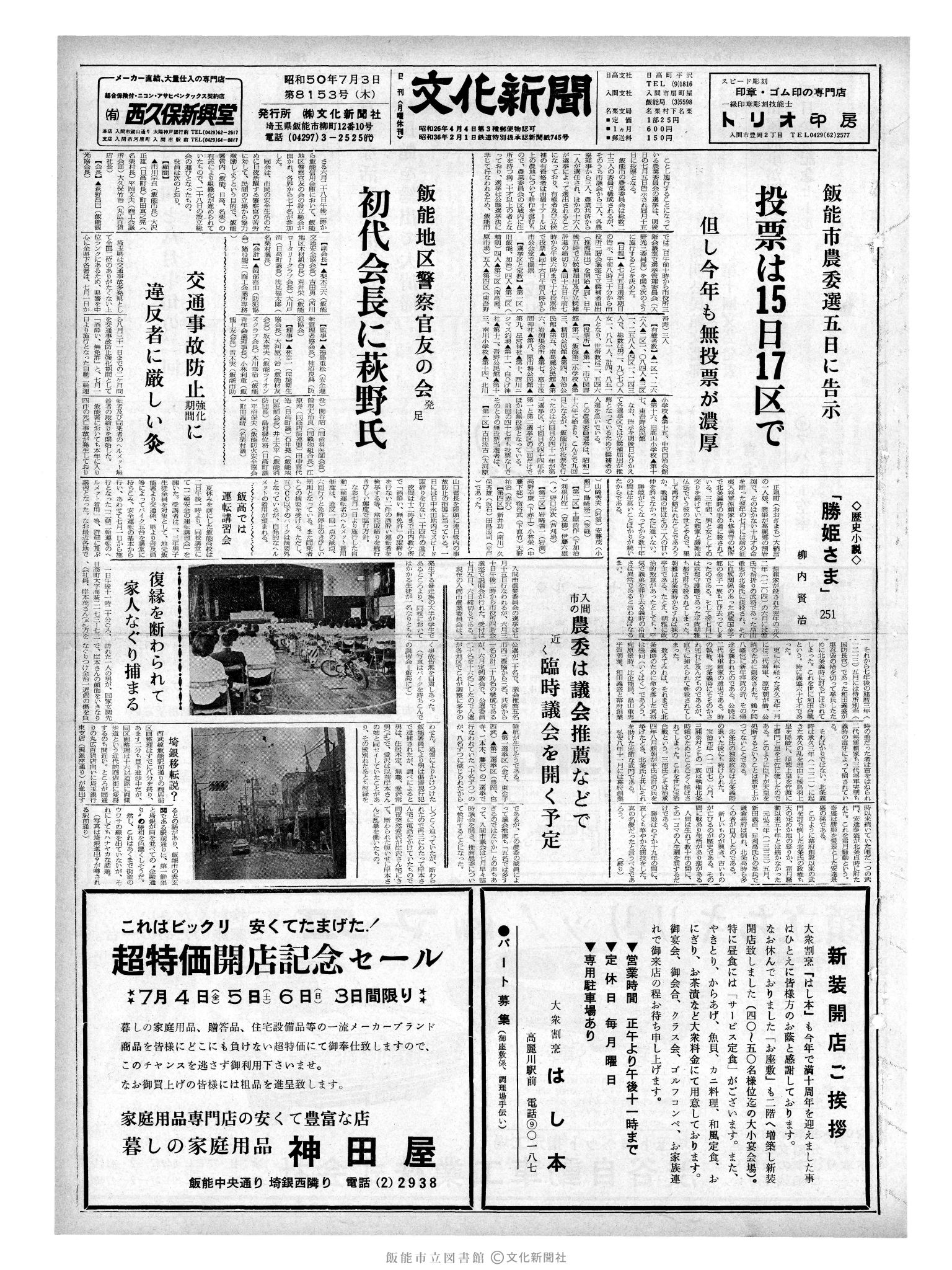 昭和50年7月3日1面 (第8153号) 